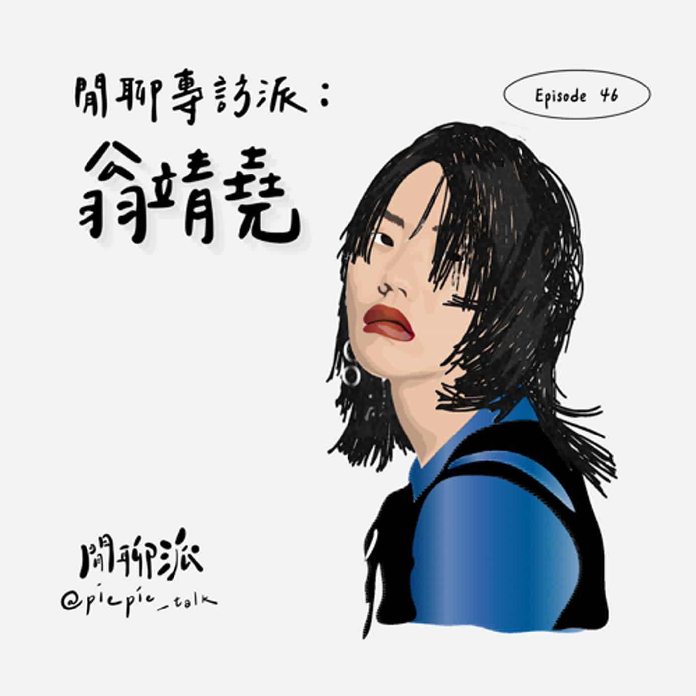 EP.46 閒聊專訪派：翁靖堯