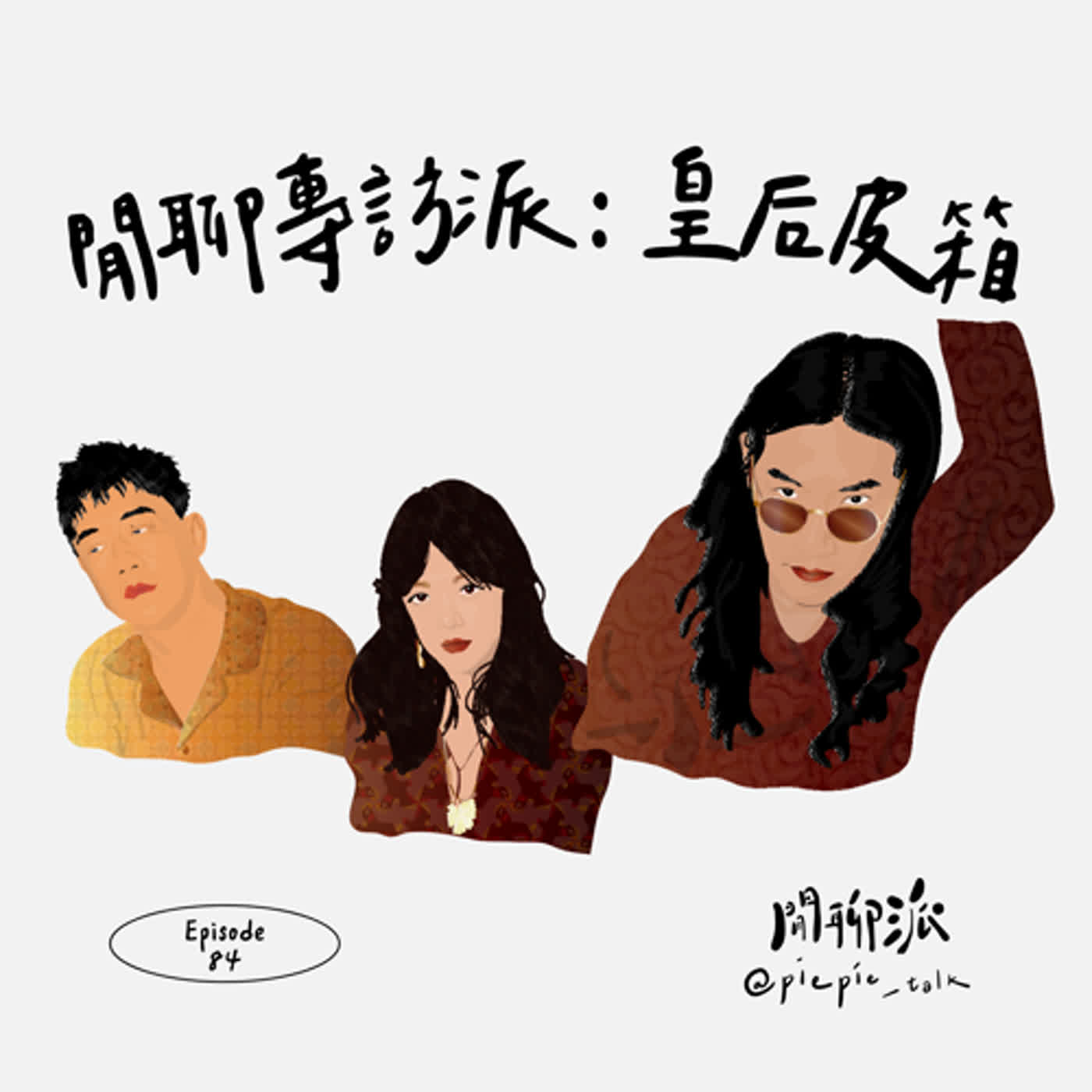 EP.84 閒聊專訪派：皇后皮箱