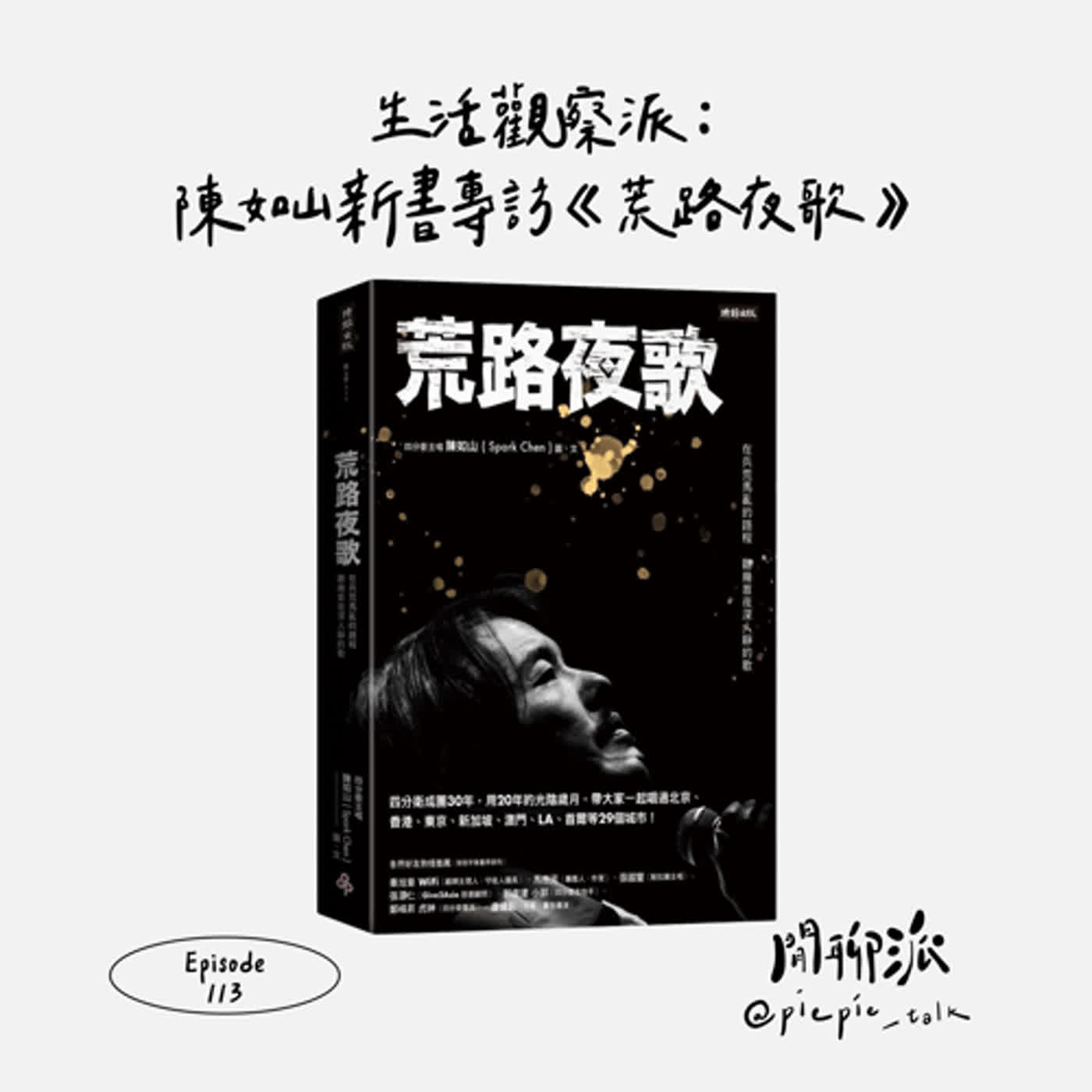 EP.113 生活觀察派：陳如山新書專訪《荒路夜歌》