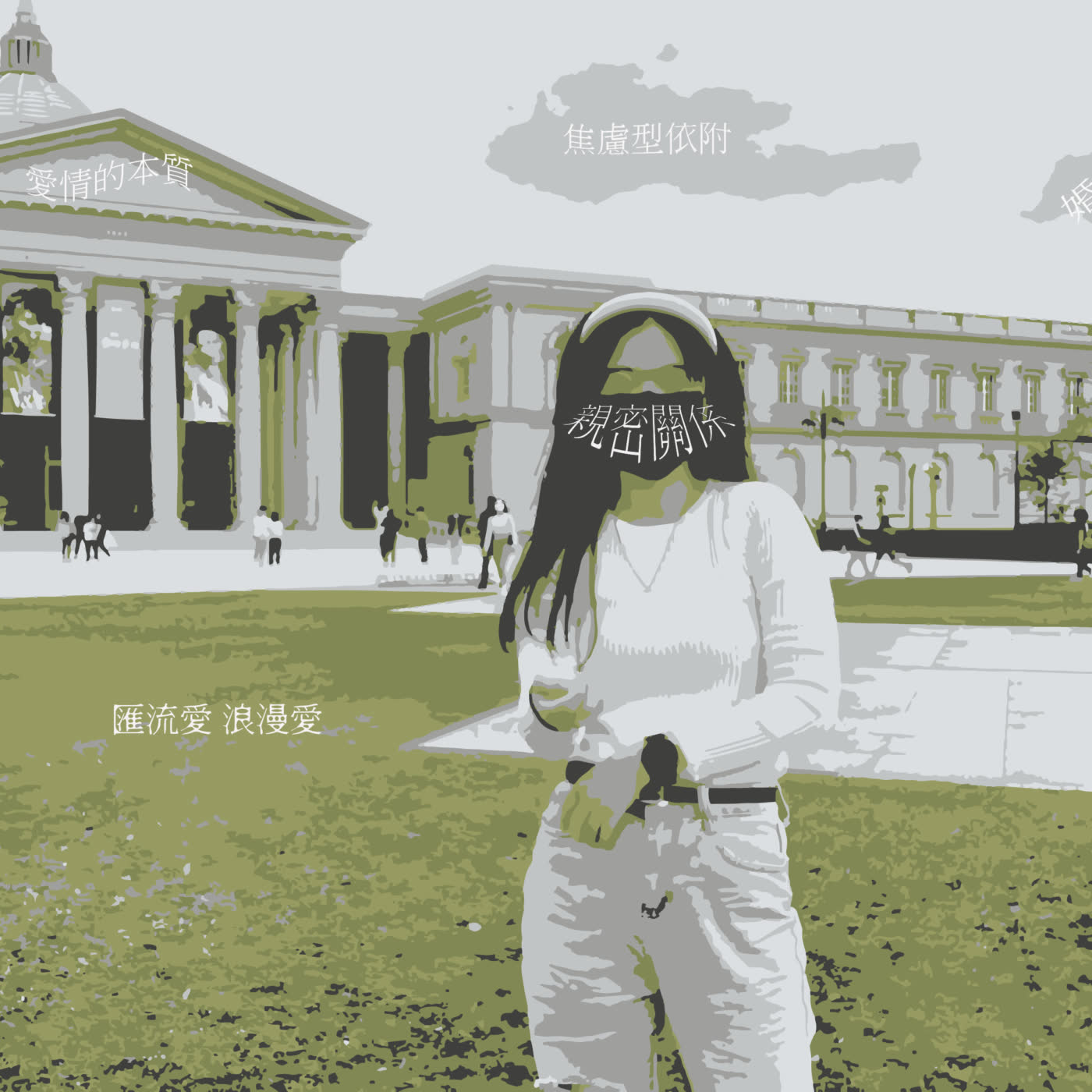 白馬走過十八