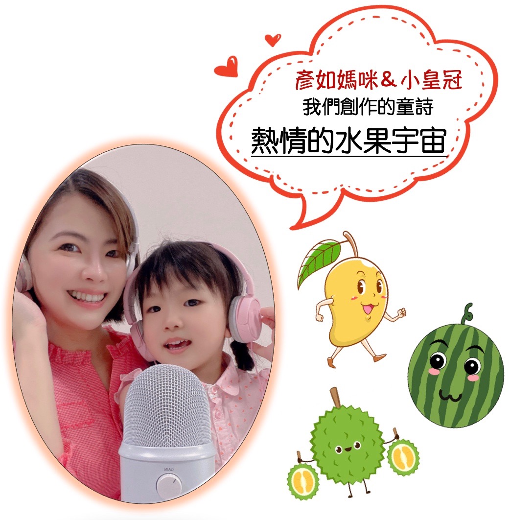EP.37親子朗讀童詩：【熱情的水果宇宙】