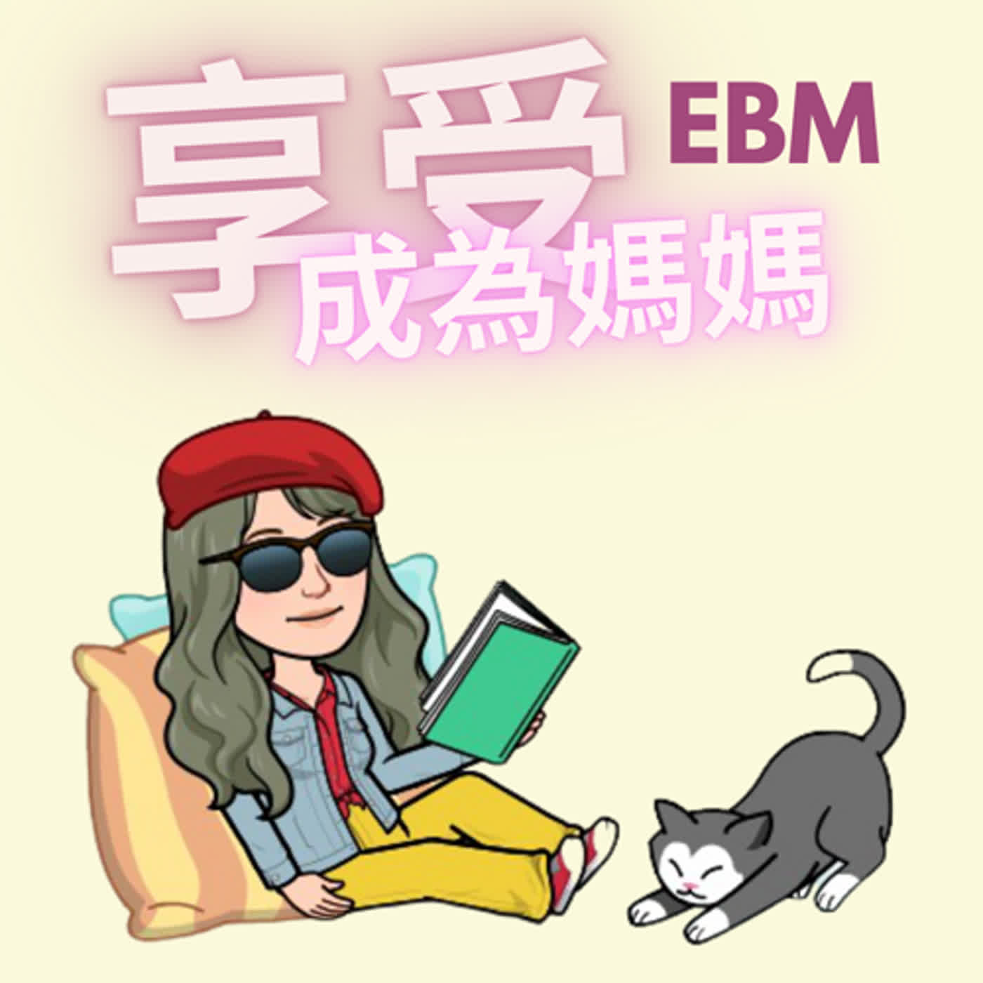 EP125 二度就業媽媽的要與不要⋯⋯
