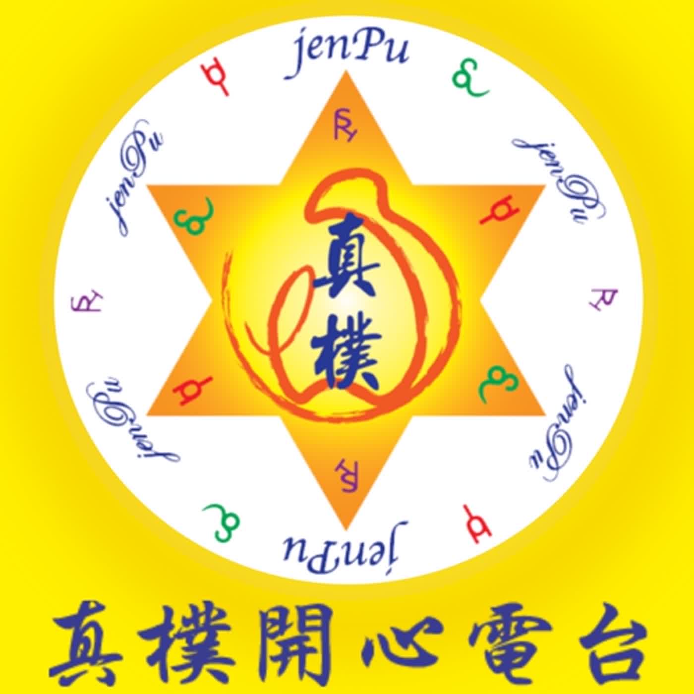 真樸開心電台EP118｜道德經有聲書 -- 第五十八章  其政悶悶