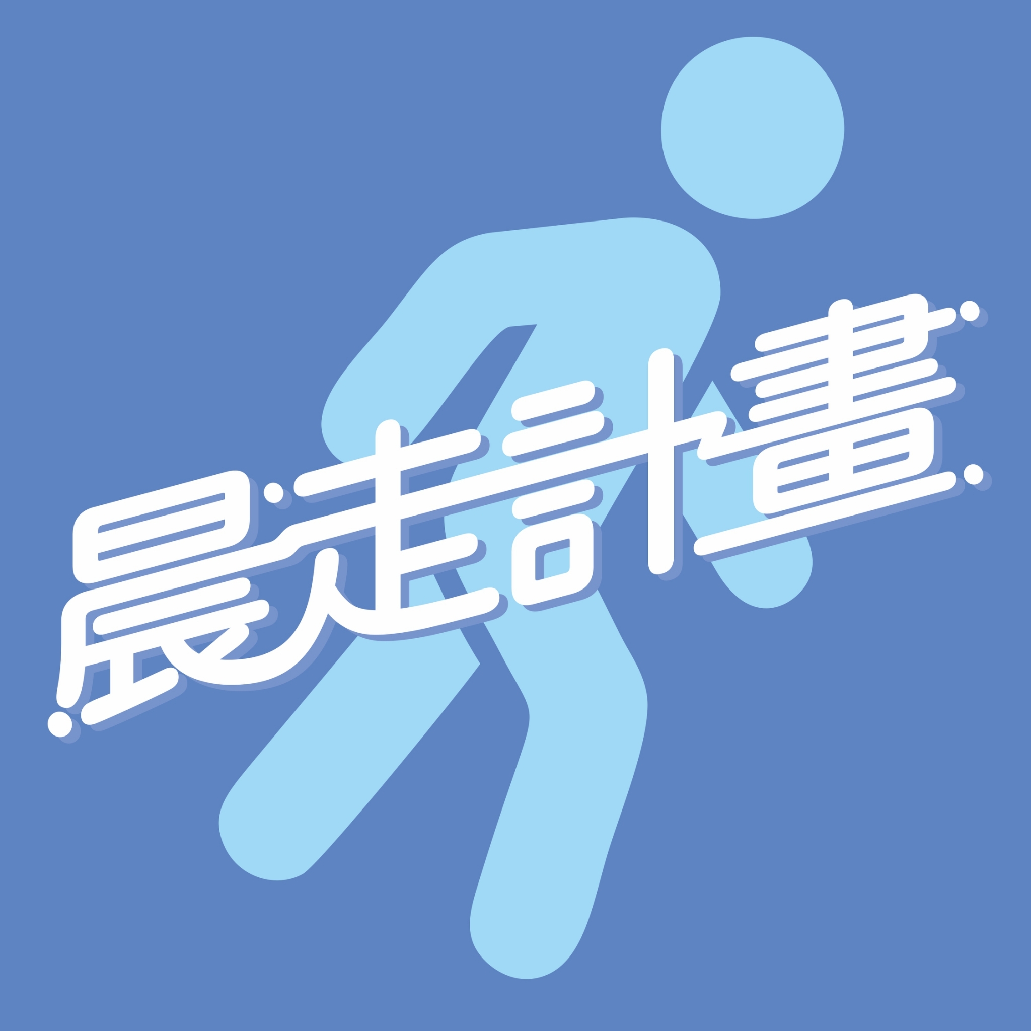 青晨有約
