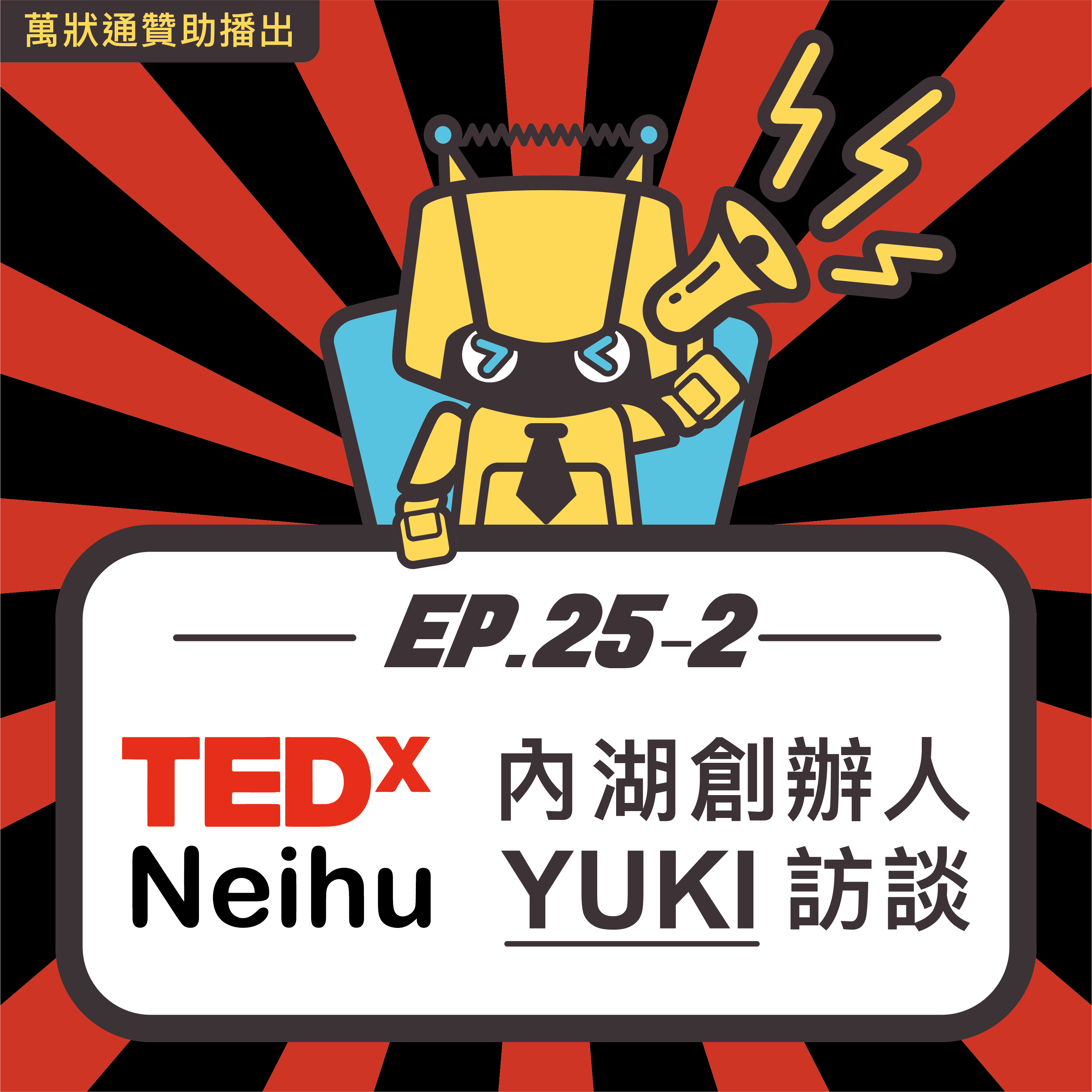 EP25-2【🌎 TEDxNeihu創辦人Yuki訪談篇】深入瞭解各地宮廟信仰文化🛐🛐