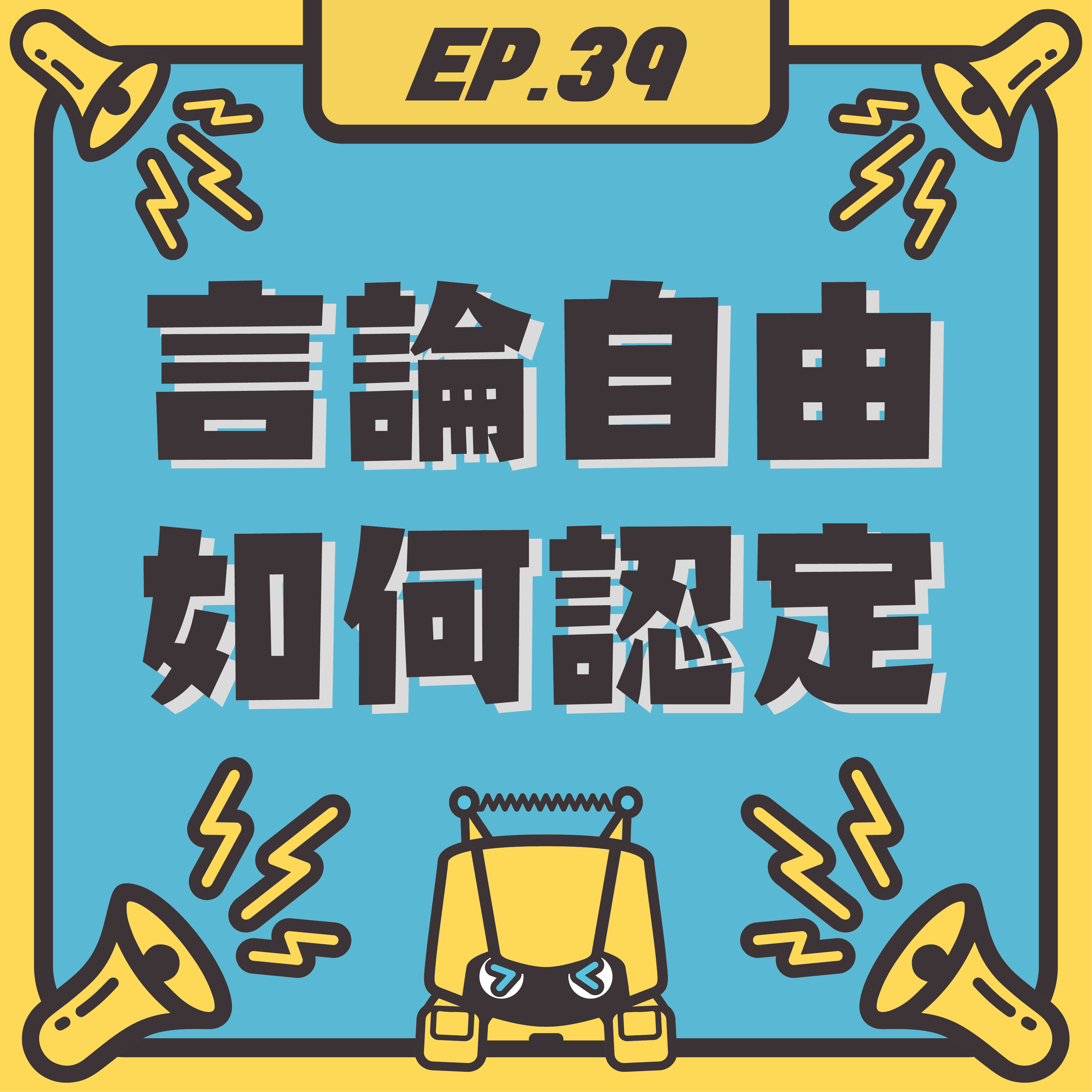 EP39 言論自由如何定義？可以任意根據事實留言嗎？