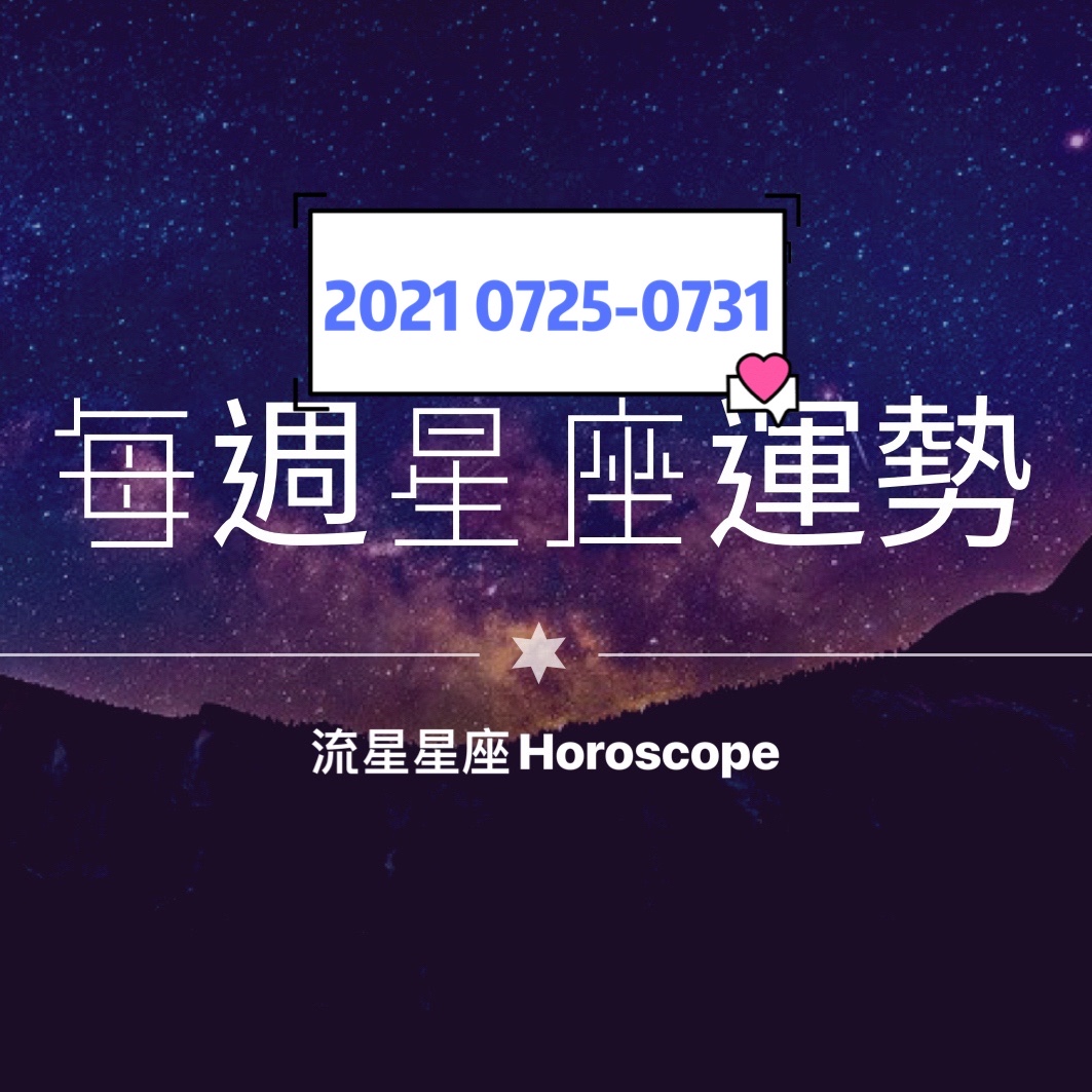 每週星座運勢2021/07/25-07/31