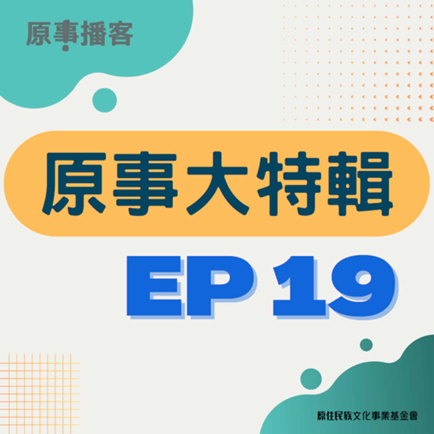 原事大特輯 EP 19｜杜絕歧視目的是為每個人可以健康活下去！3/21國際消除種族歧視日專題 ft. Ciwang Teyra / 台大社工系副教授