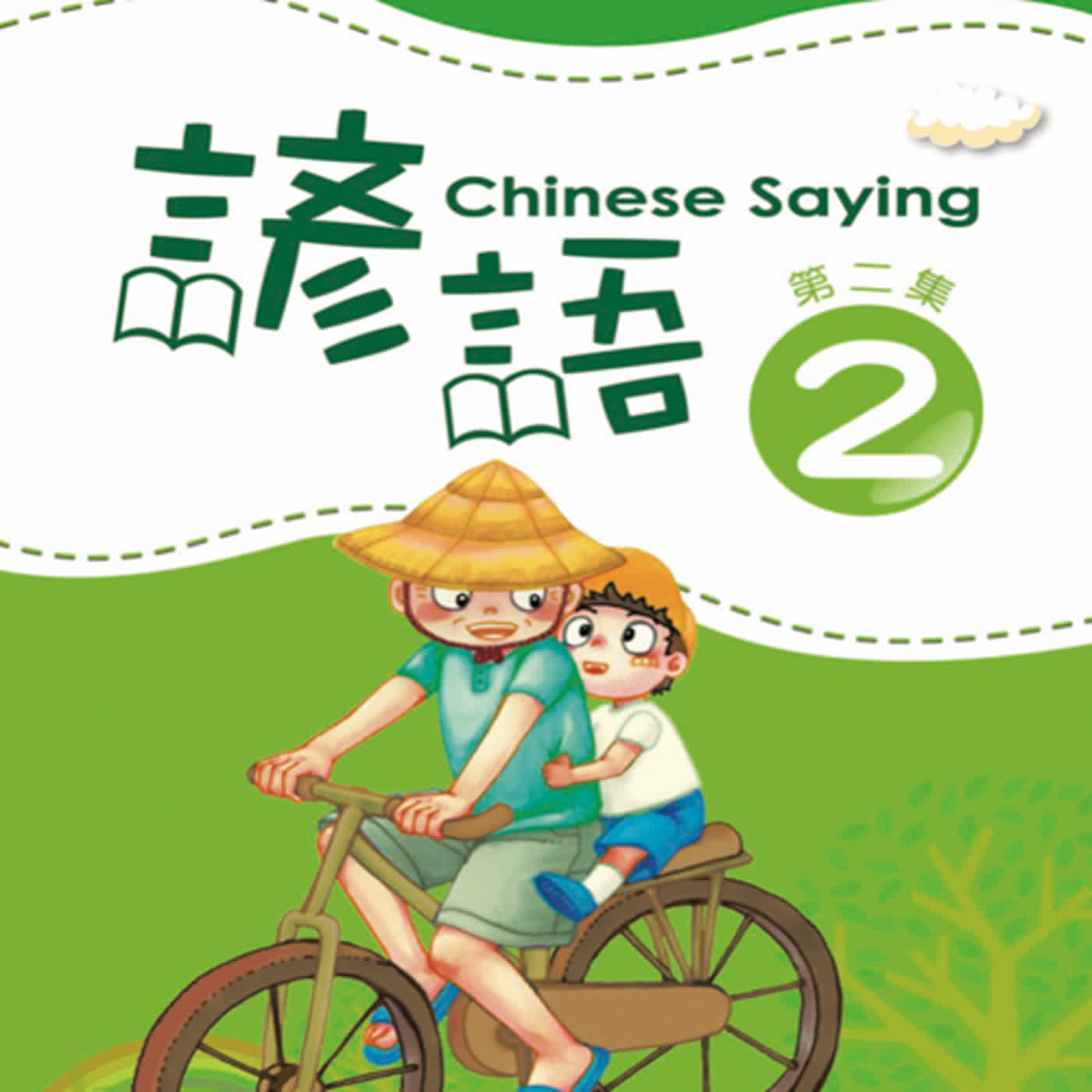 Chinese Saying vol.2 L6  諺語第二集 L6