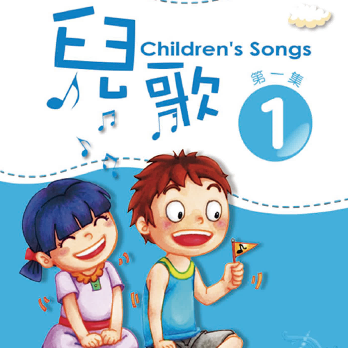 Children’s Songs vol.1 L55  兒歌第一集L55