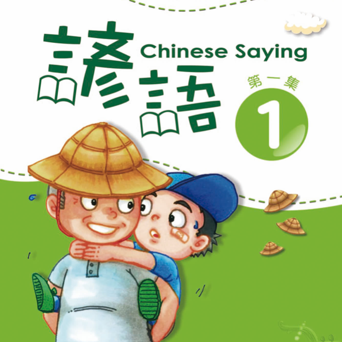 Chinese Saying vol.1 L52  諺語第一集 L52