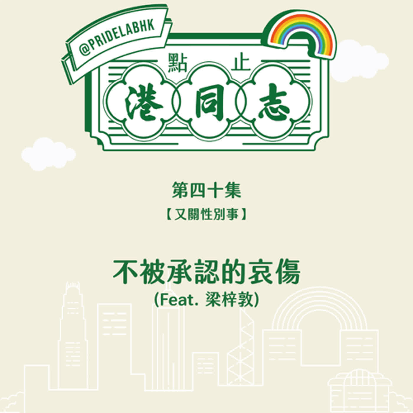 點止港同志