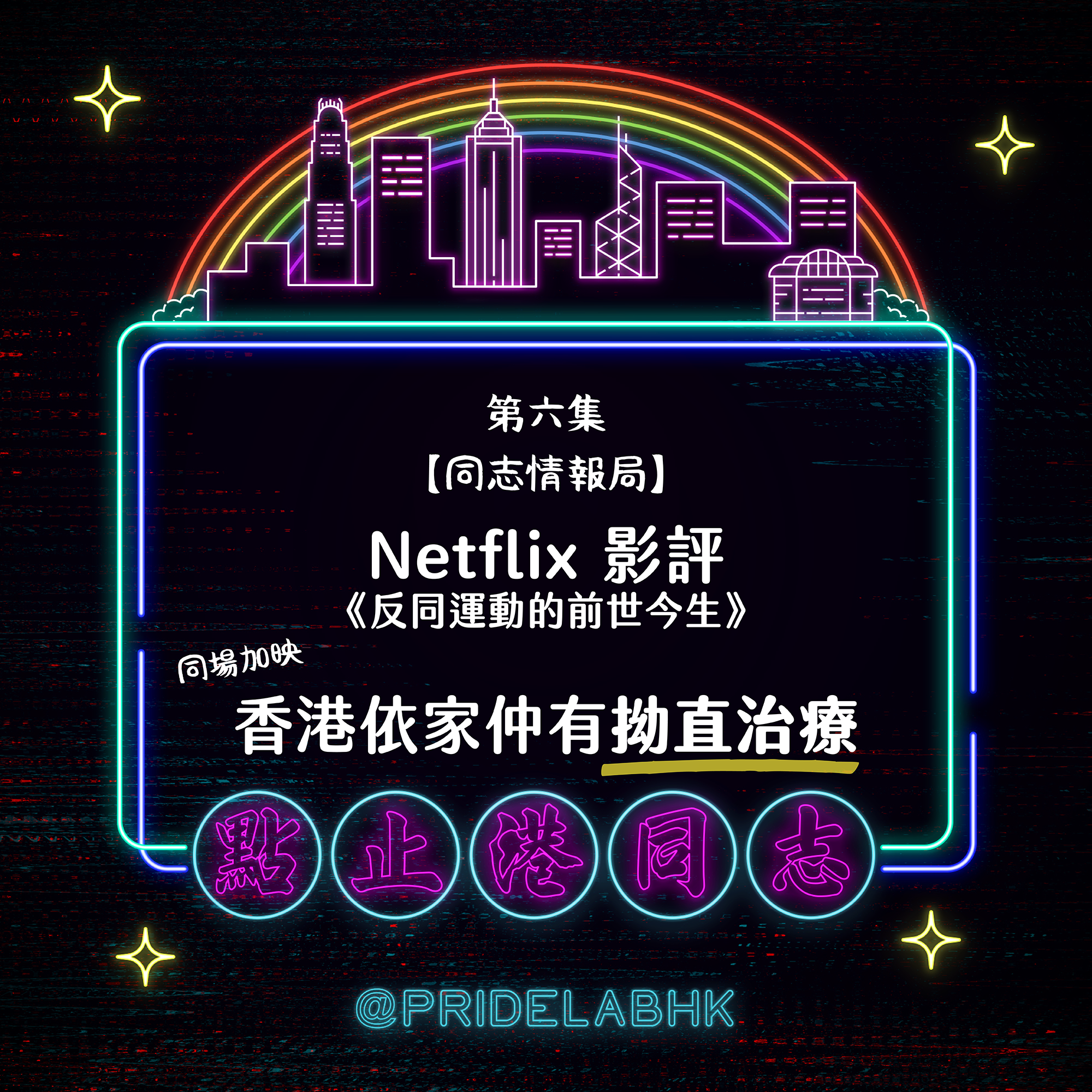 點止港同志