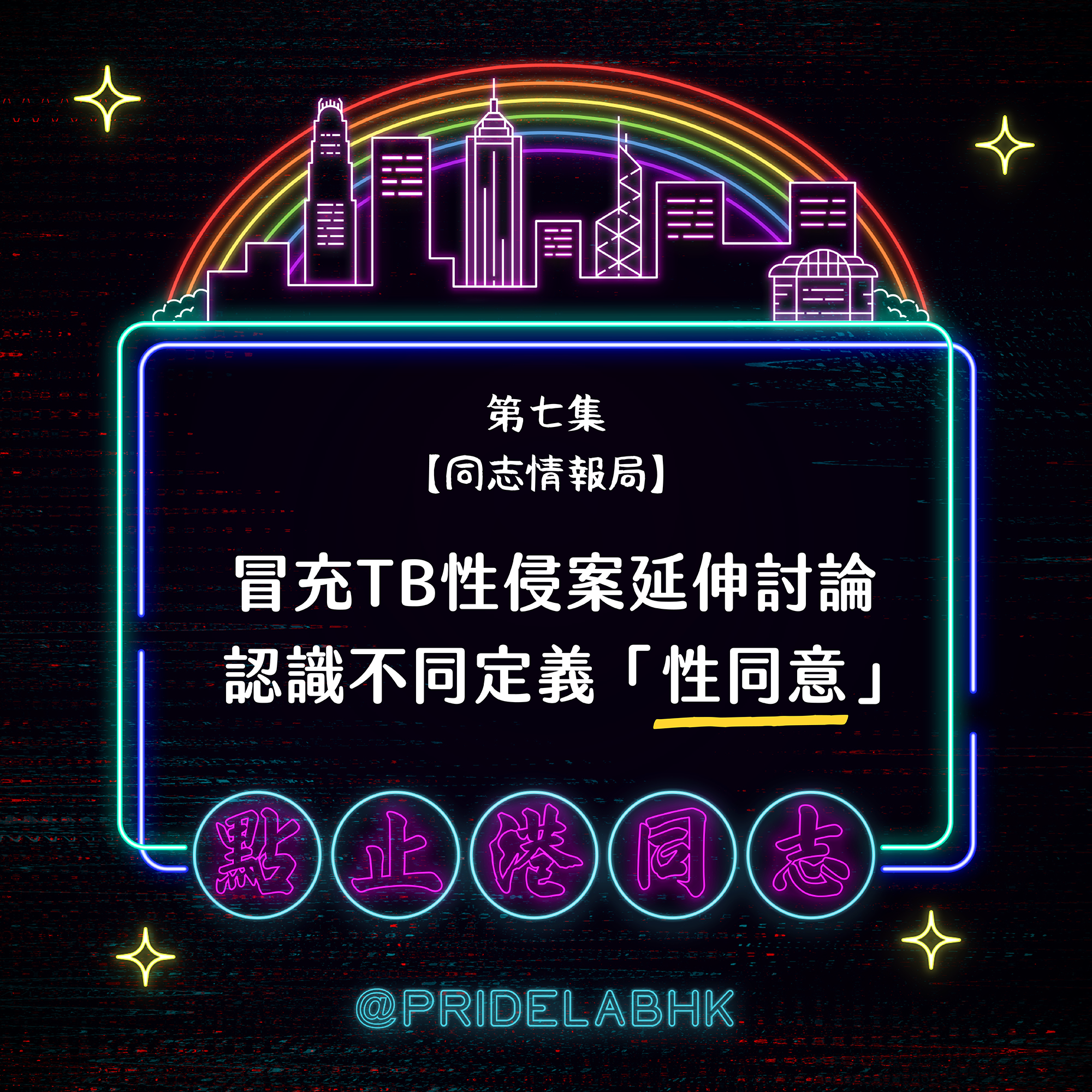 點止港同志