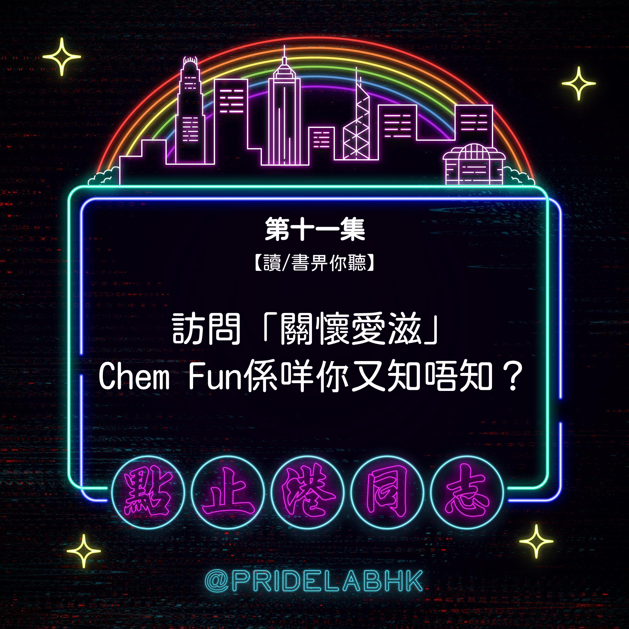 點止港同志