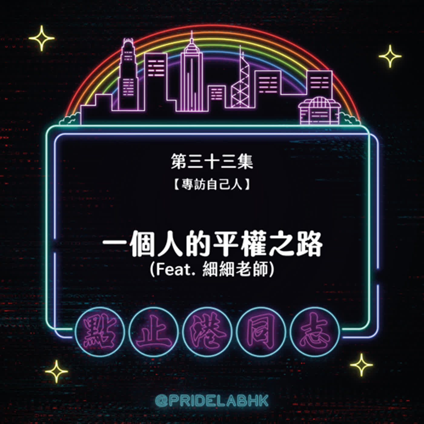 點止港同志