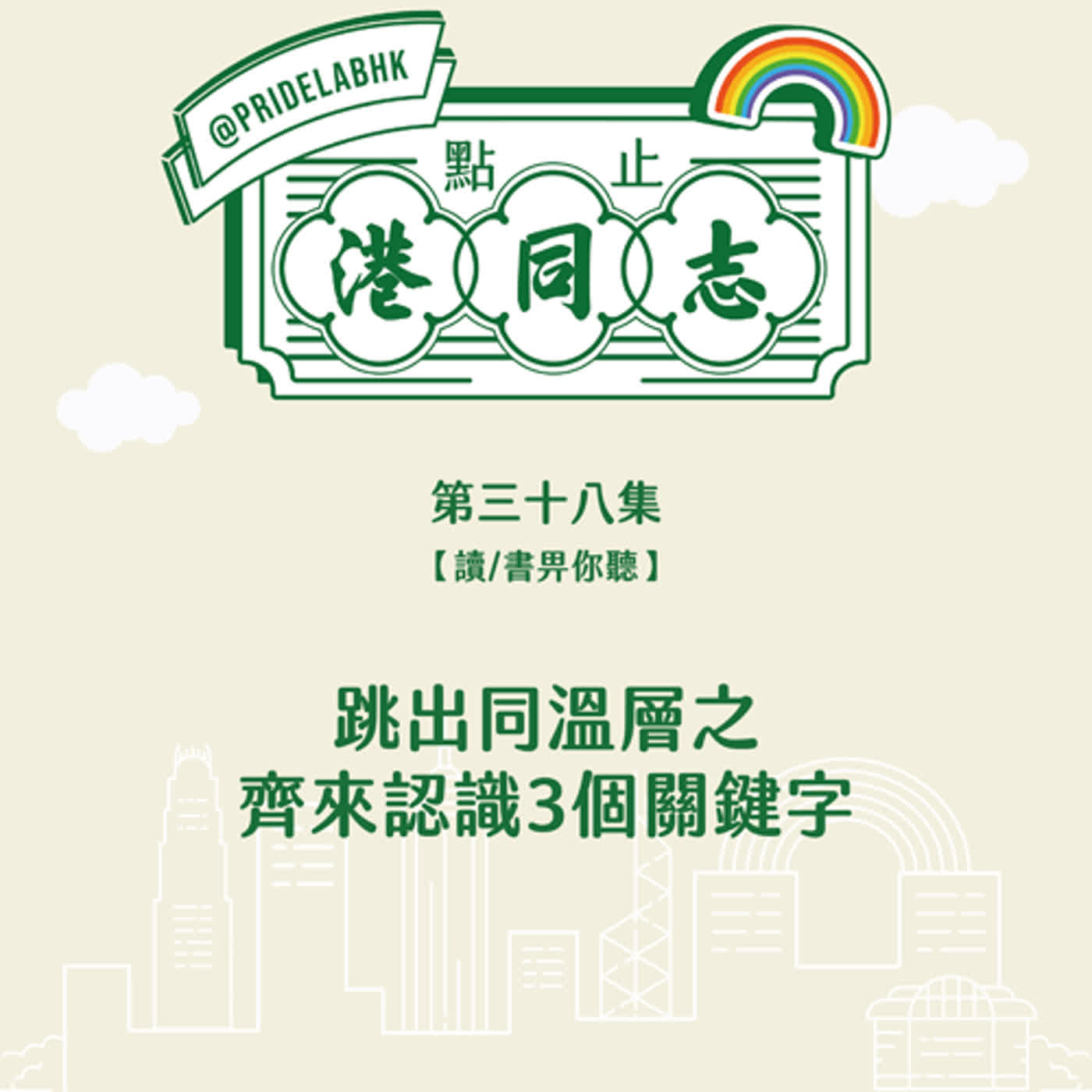 點止港同志