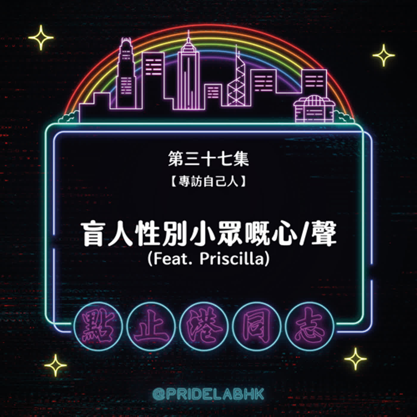 點止港同志