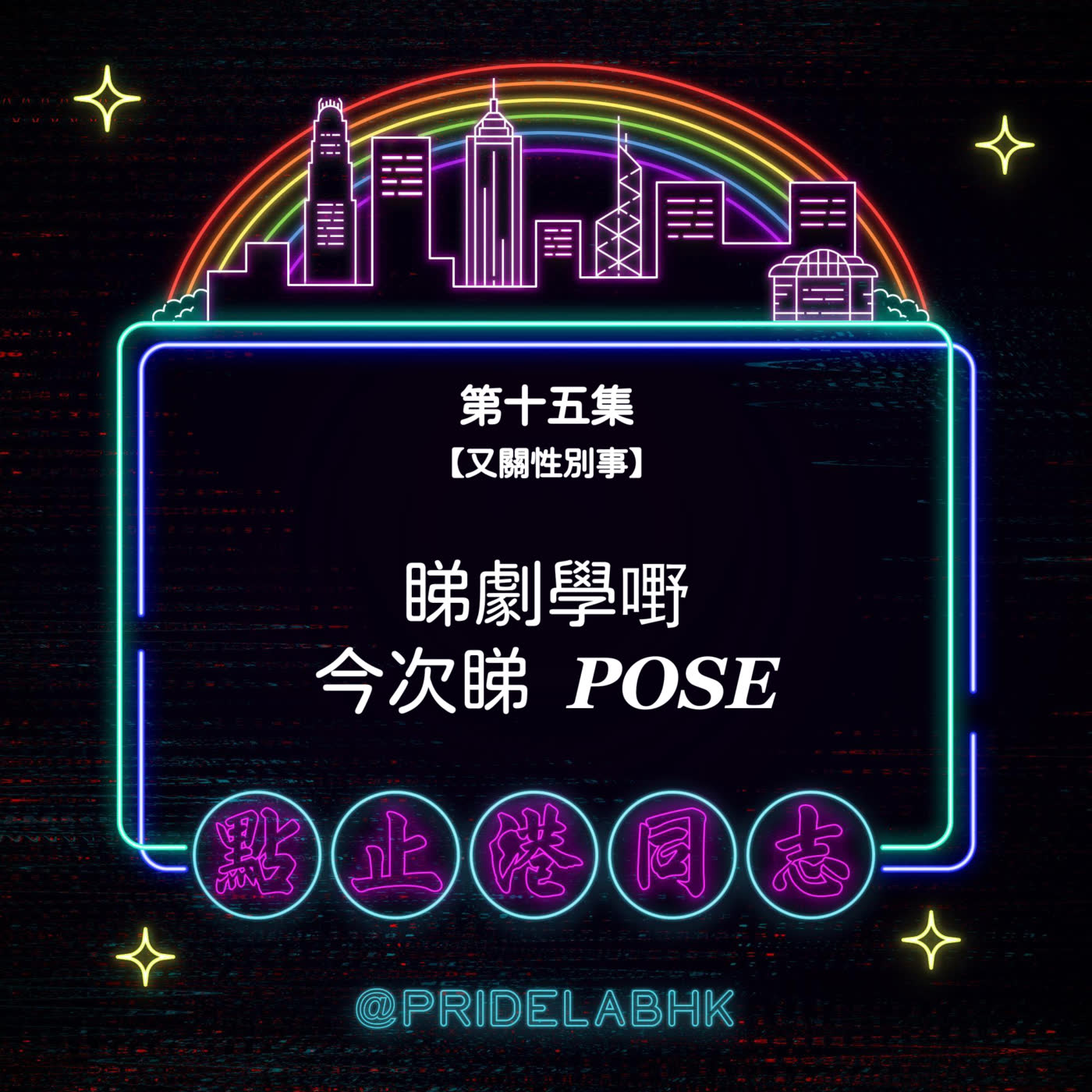 點止港同志