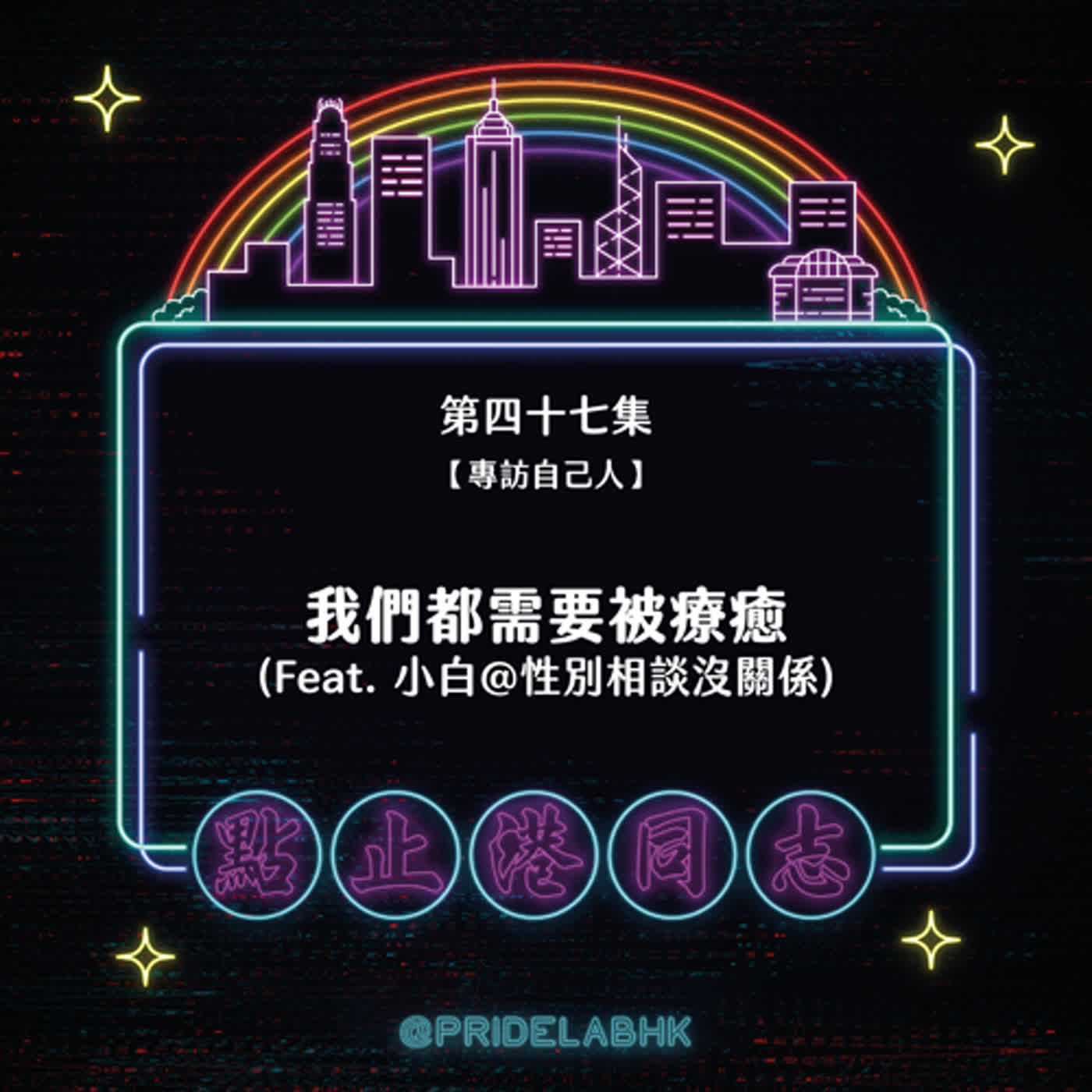 點止港同志