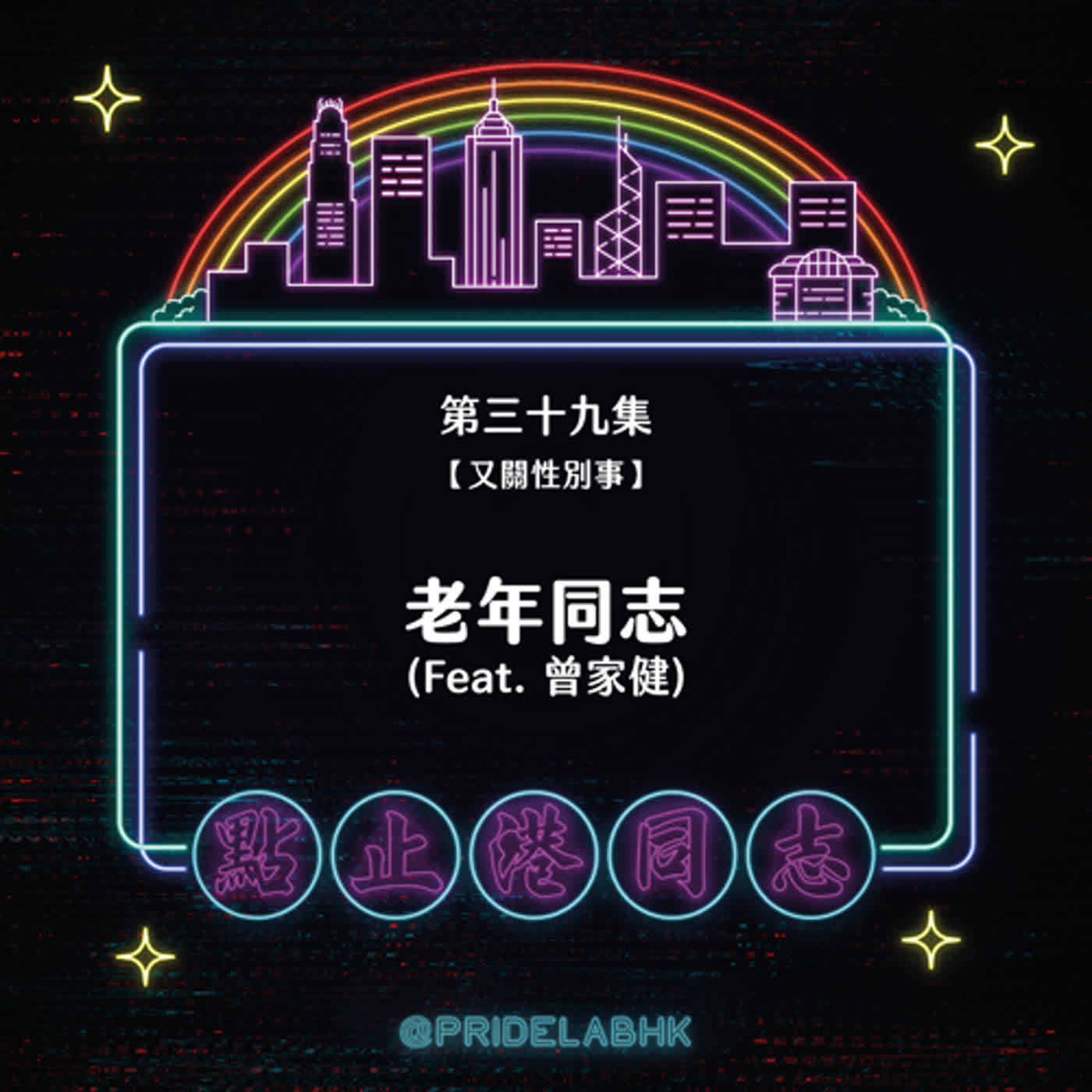 點止港同志