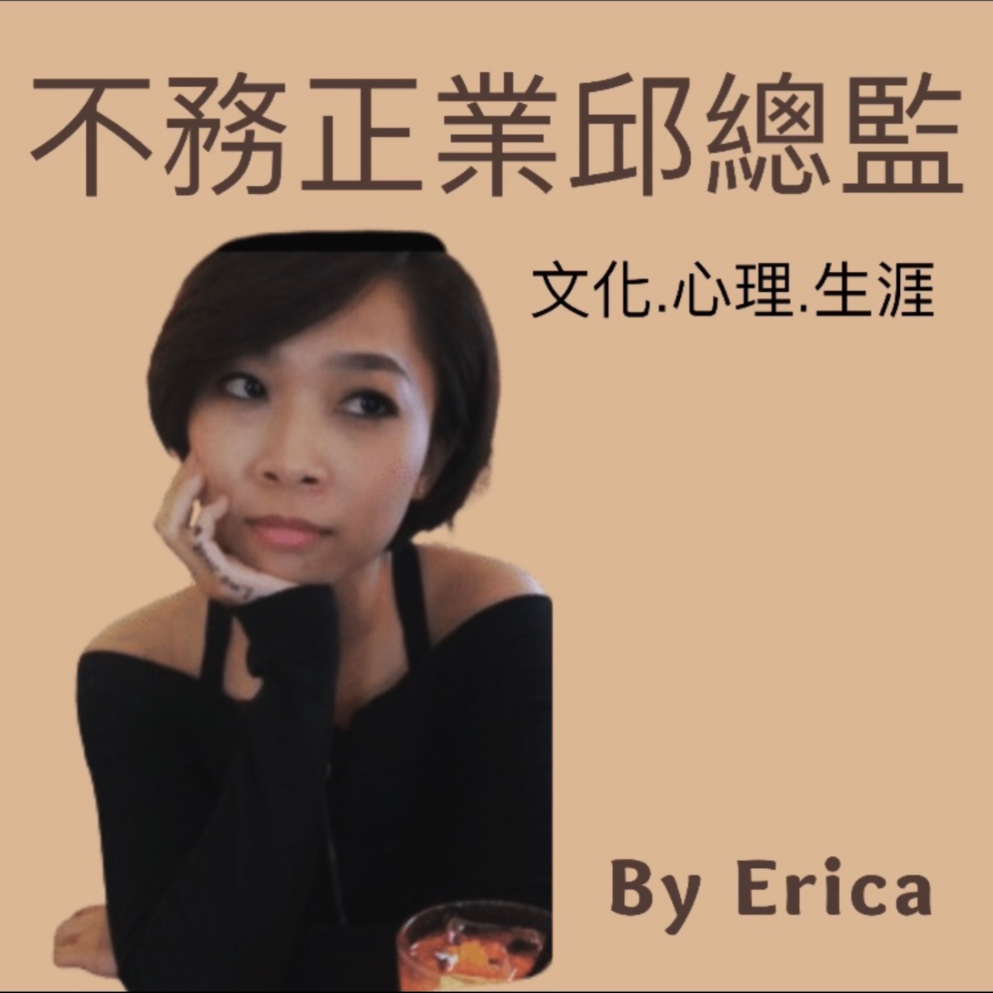 不務正業邱總監