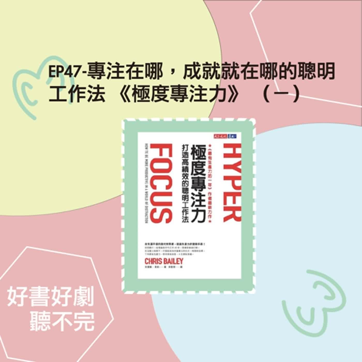 EP47-專注在哪，成就就在哪的聰明工作法《極度專注力》