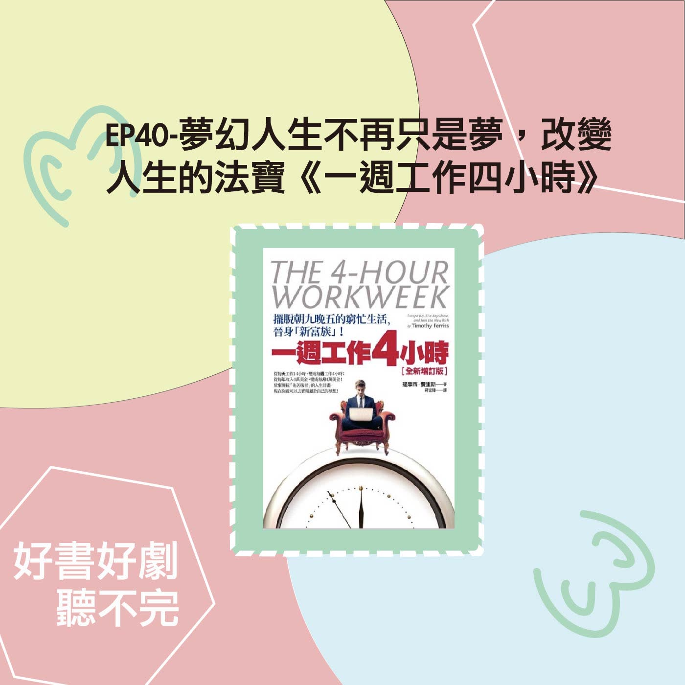 EP40-夢幻人生不再只是夢，《一週工作四小時》手把手教你打造理想人生