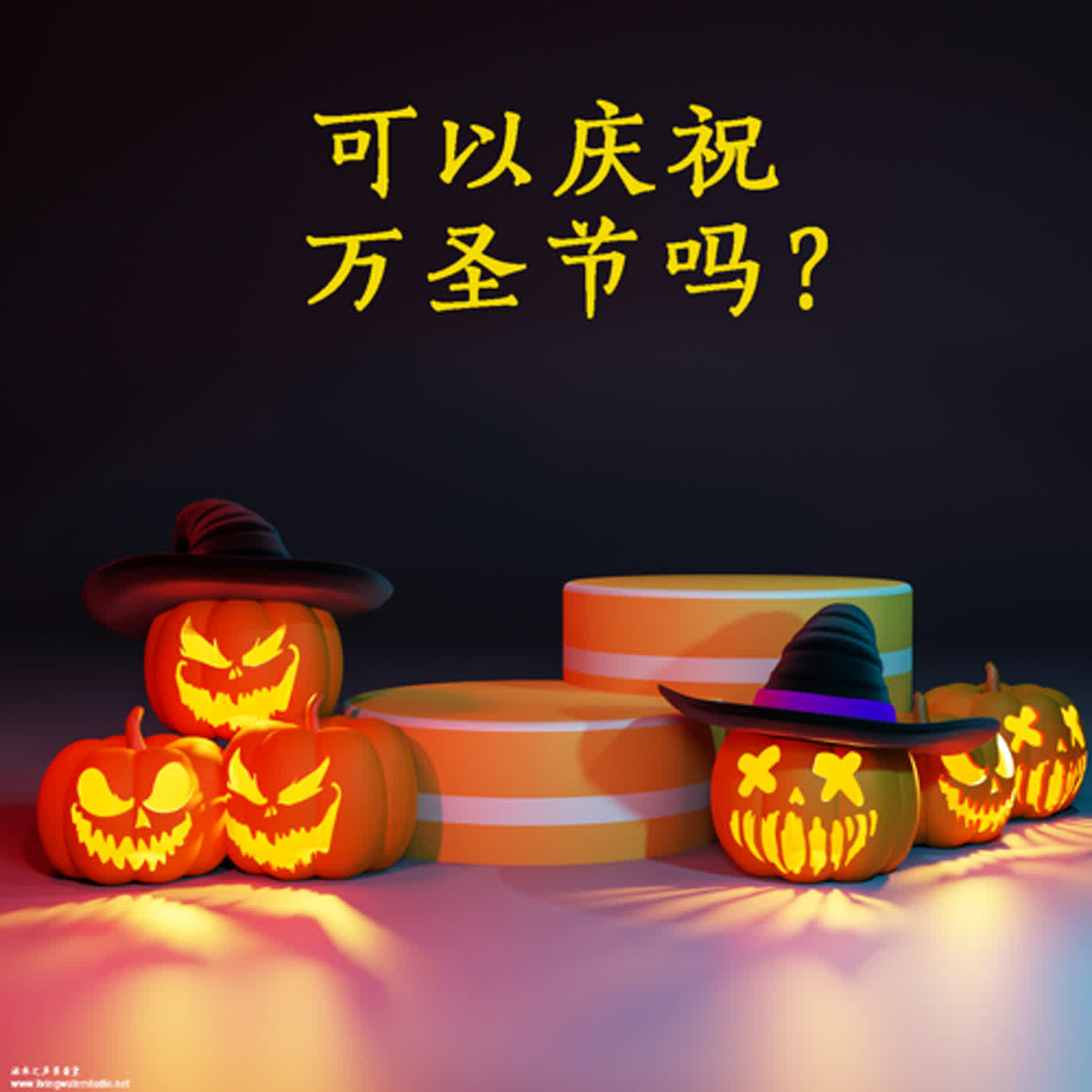 xiang006 万圣节是什么？可以参与吗？
