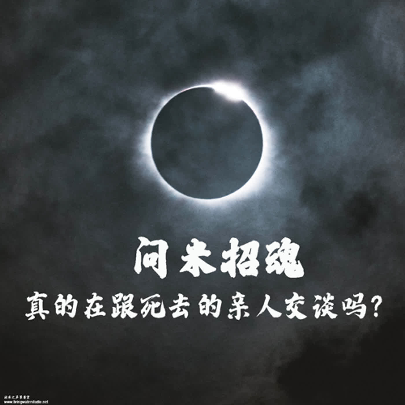 xiang005 问米、招魂真的是在与死去的亲人交谈吗？