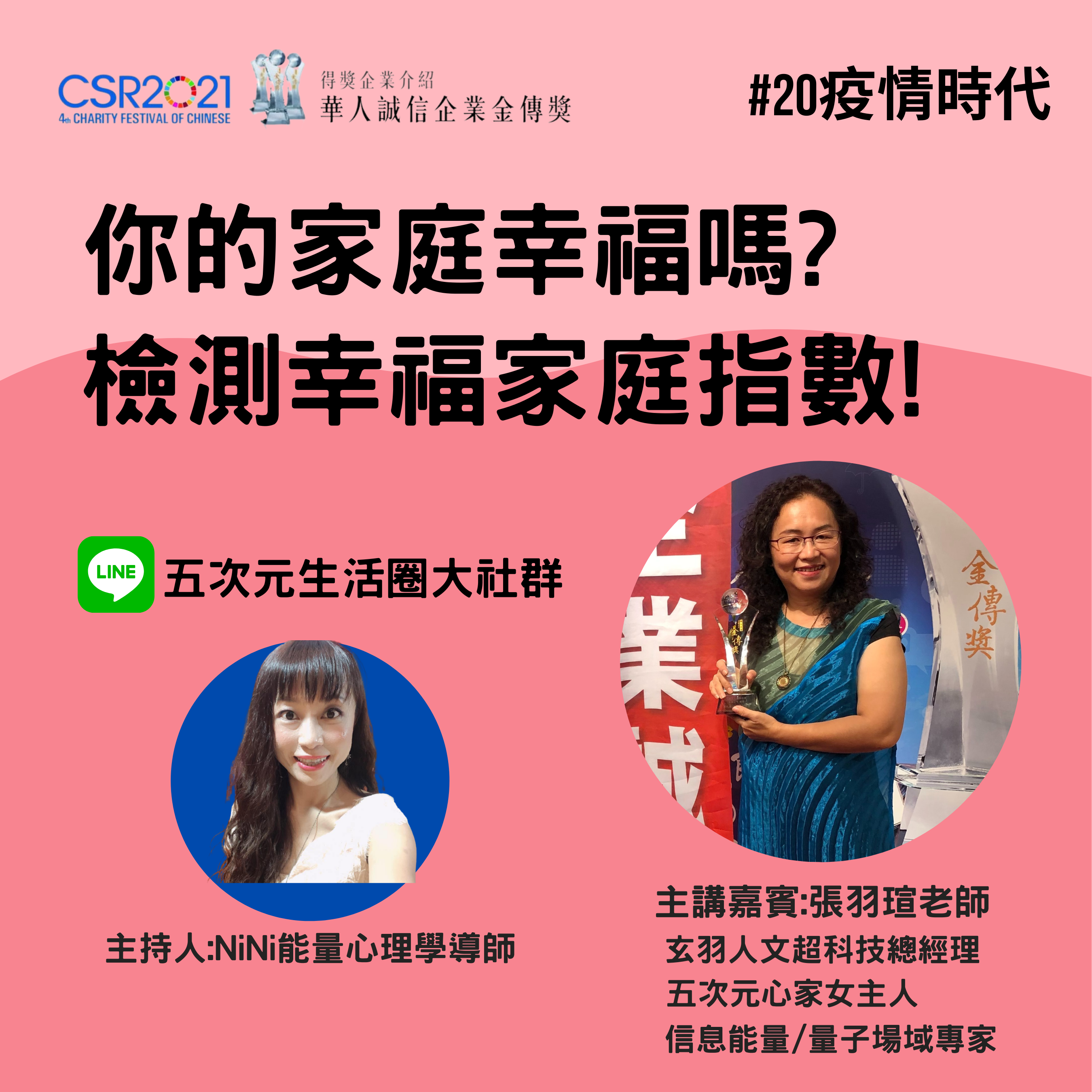 #20[疫情時代] 你的家庭幸福嗎? 檢測幸福家庭指數! 