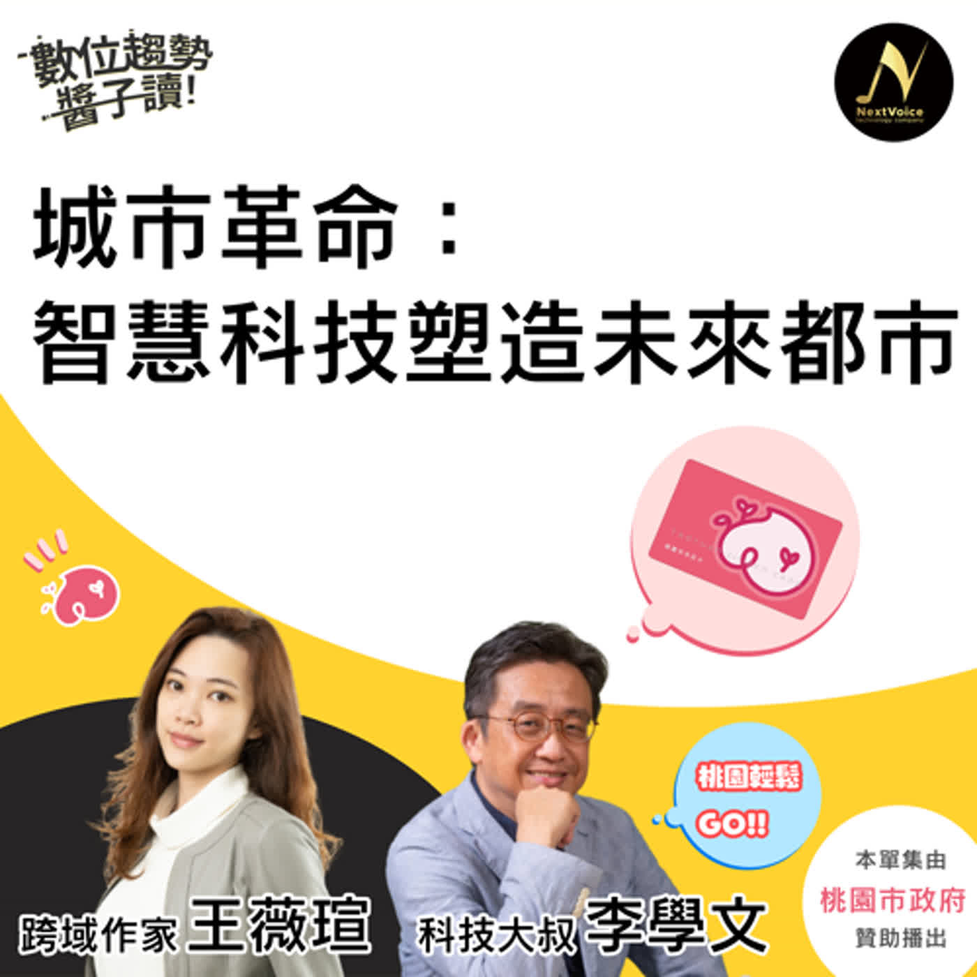 【特別專題】「城市革命：智慧科技塑造未來都市」