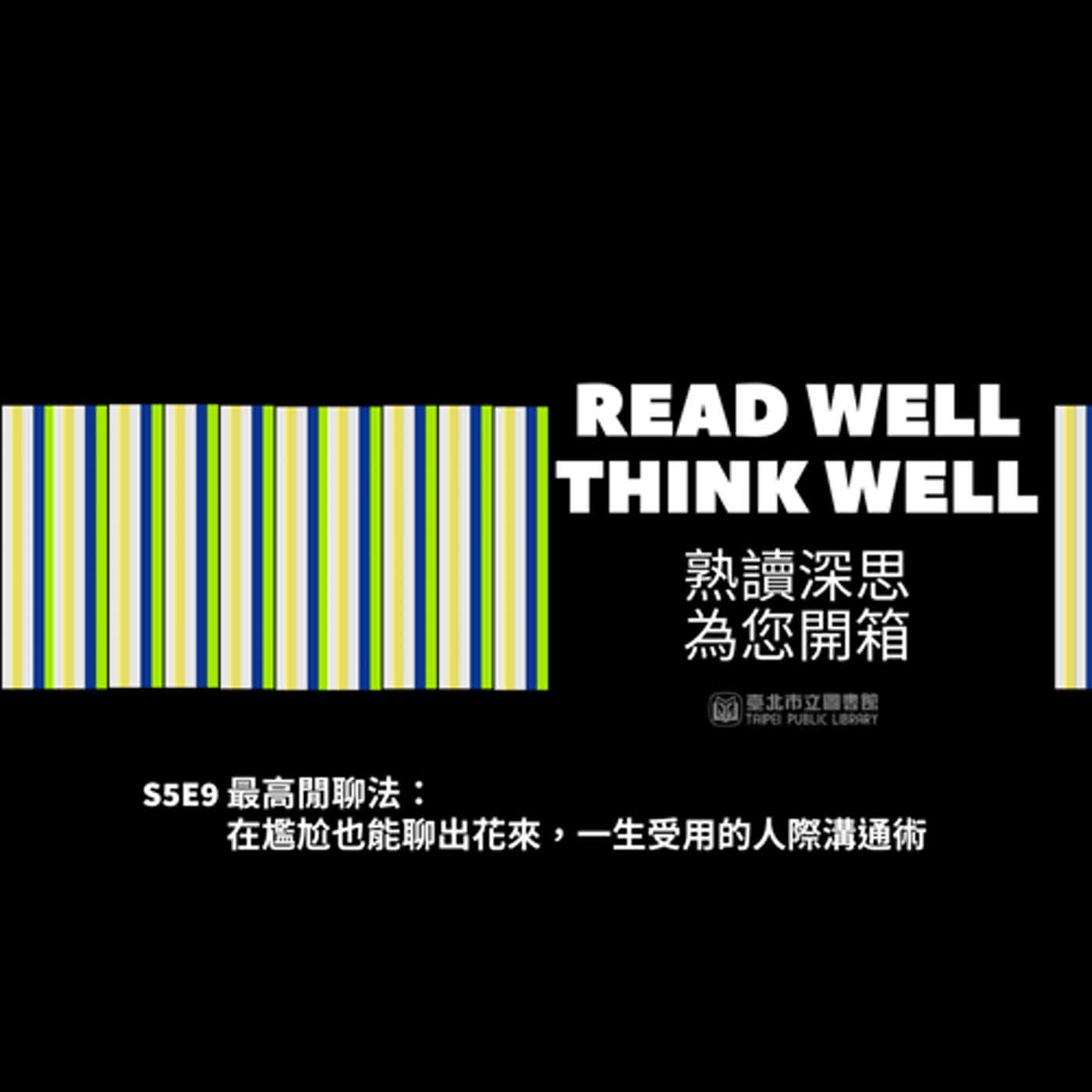 S5E9：最高閒聊法：再尷尬也能聊出花來，一生受用的人際溝通術