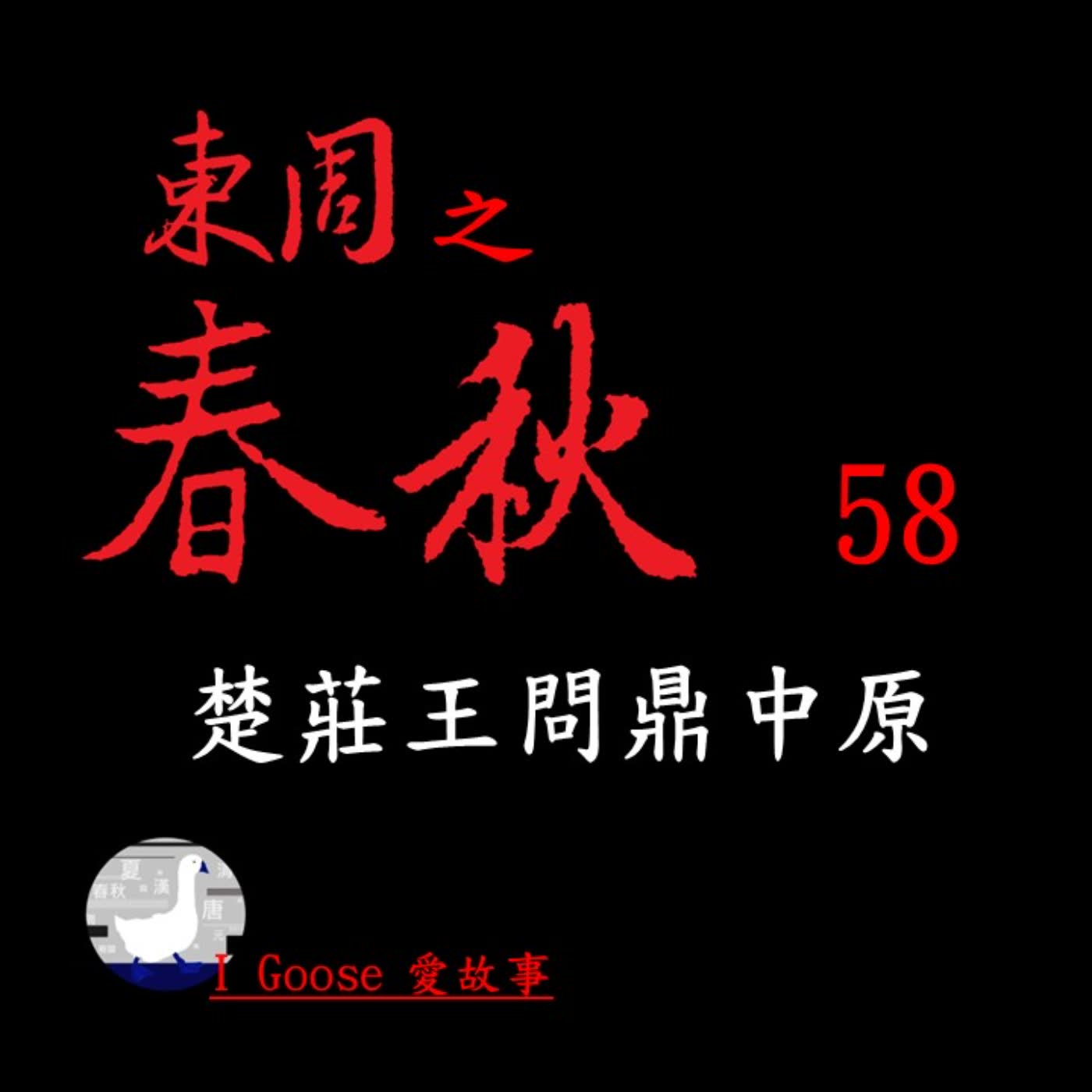 cover of episode 春秋-058 楚莊王問鼎中原 || 楚莊王來到周天子這，問他傳國的寶鼎有多重，難不成他想要取代周天子？…