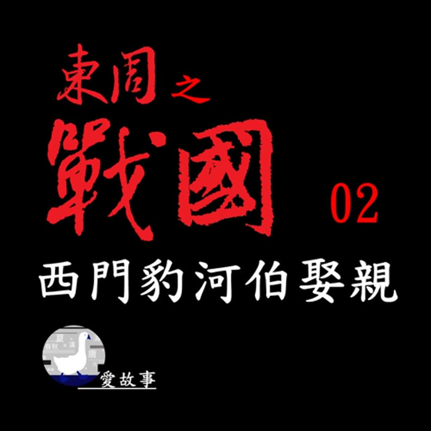 cover of episode 戰國-002 西門豹河伯娶親 || 為什麼河神要娶親？另外，樂羊攻下中山國後，為什麼直接被冷凍？歷史會給我們答案嗎？…