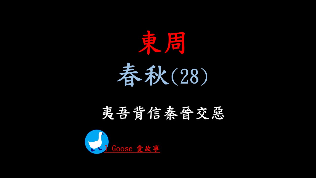 cover of episode 春秋-028 夷吾背信秦晉交惡 || 夷吾竟然這麼不要臉，昨天答應秦穆公的事，今天就忘了？兩國關係馬上降到冰點，真是翻臉比翻書還快！…