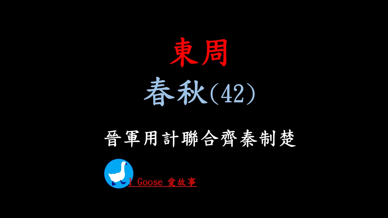 cover of episode 春秋-042 晉軍用計聯合齊秦制楚 || 晉軍要如何用計，聯合齊國與秦國共同來壓制楚國？他們是如何將楚軍誘上前線以解決宋國之圍呢？晉文公為何怒殺陪他流亡19年的臣子？…