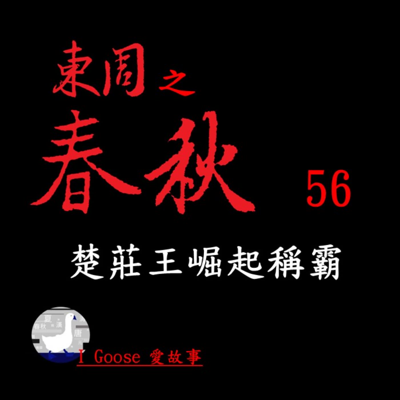 cover of episode 春秋-056 楚莊王崛起稱霸 || 楚莊王是如何崛起，成為春秋五霸之一？…  