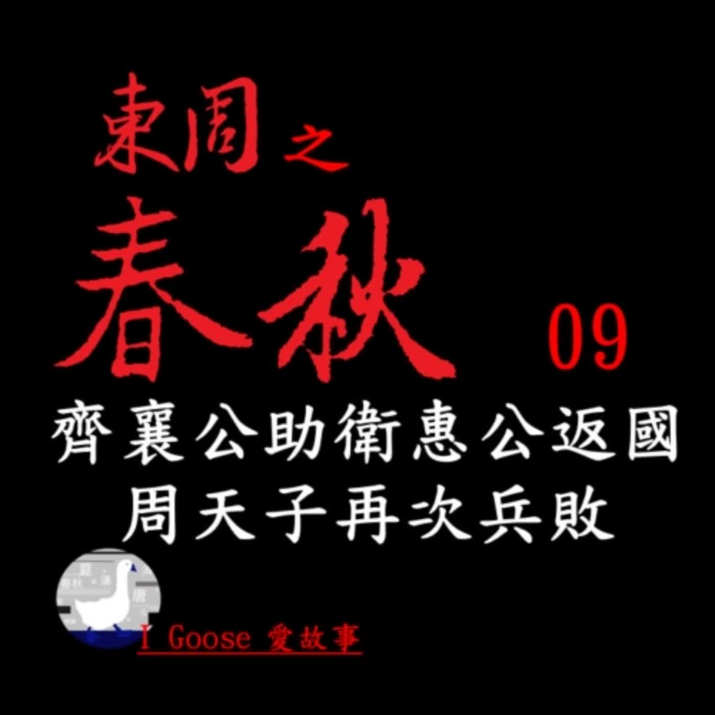 cover of episode 春秋-009 齊襄公助衛惠公返國-周天子再次兵敗 || 壞蛋齊襄公，幫助壞蛋衛惠公返回衛國。周天子真的被當成塑膠了，五國竟敢聯手對抗王師？… 
