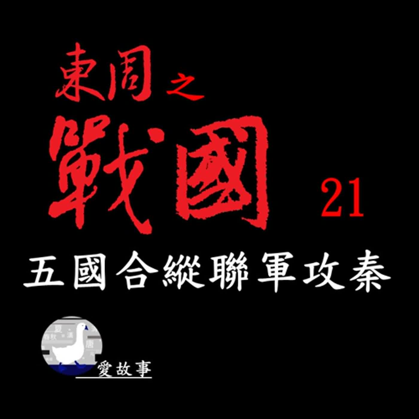 cover of episode 戰國-021 五國合縱聯軍攻秦 || 合縱聯盟的高光時刻，五國聯軍加匈奴攻秦。秦國該如何面對這關係存亡的一戰？…