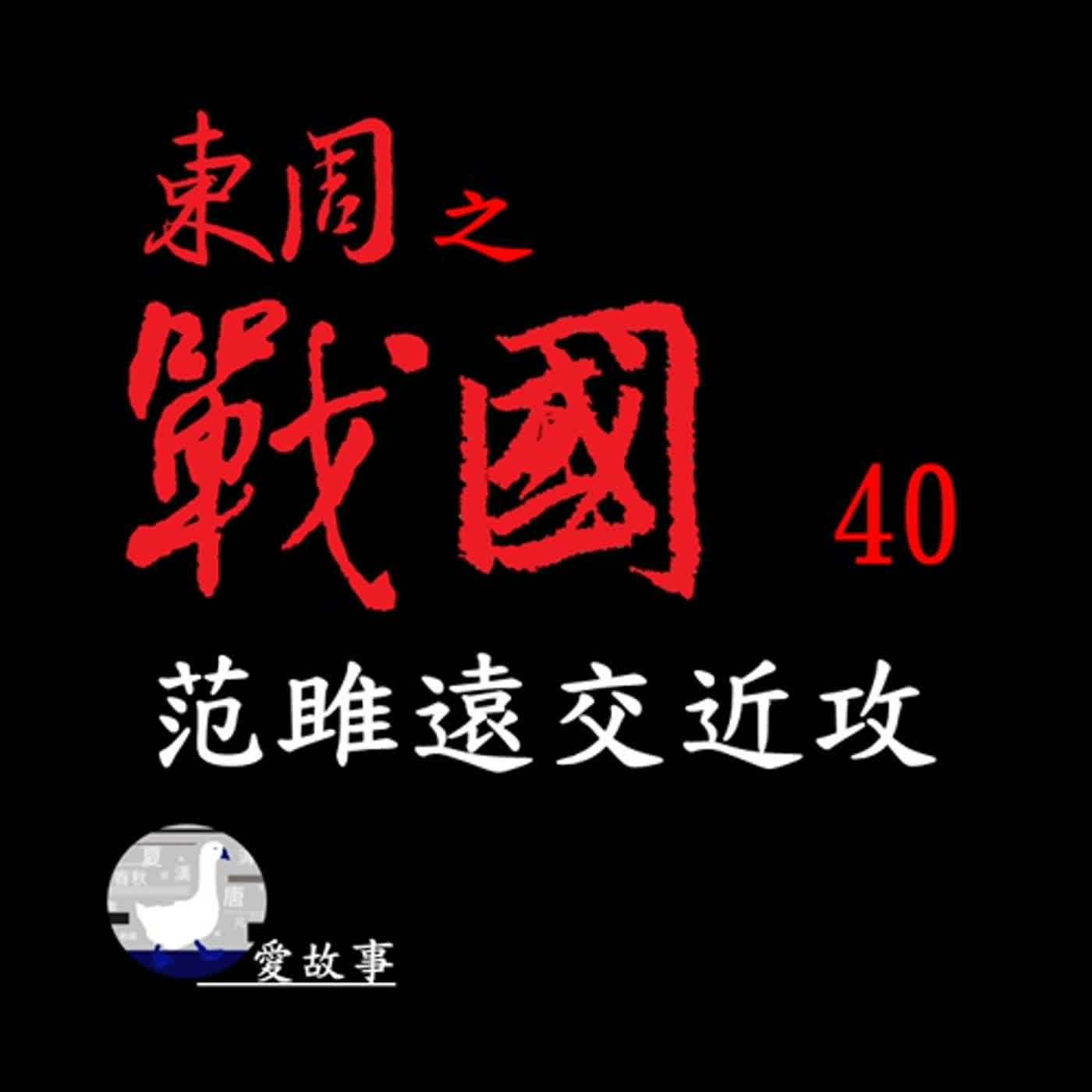 cover of episode 戰國-040 范雎遠交近攻 || 命運與張儀相似的范雎，即將為秦國的統一天下提出什麼重要的策略？羋月死後希望誰陪伴她呢？…