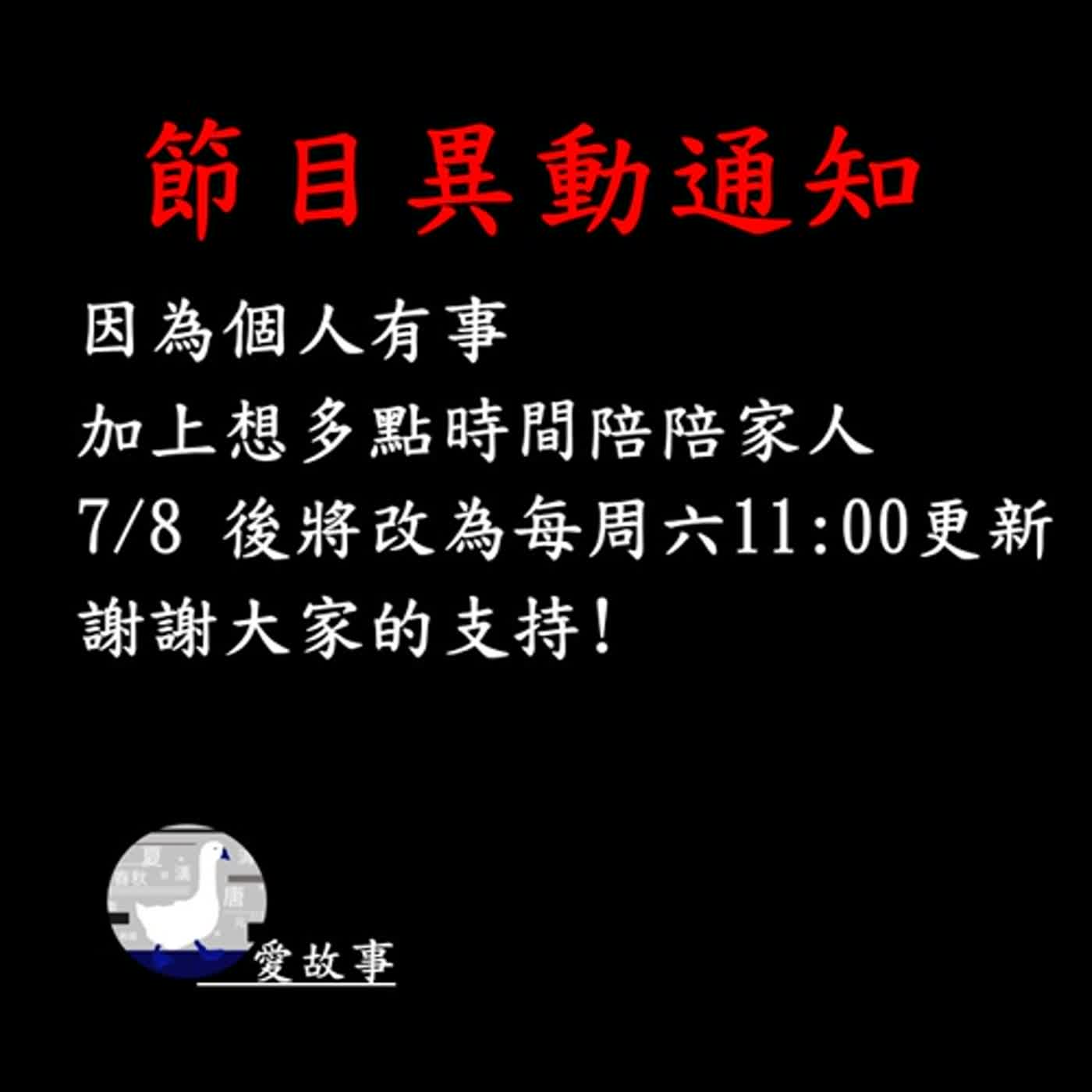 cover of episode 節目異動通知