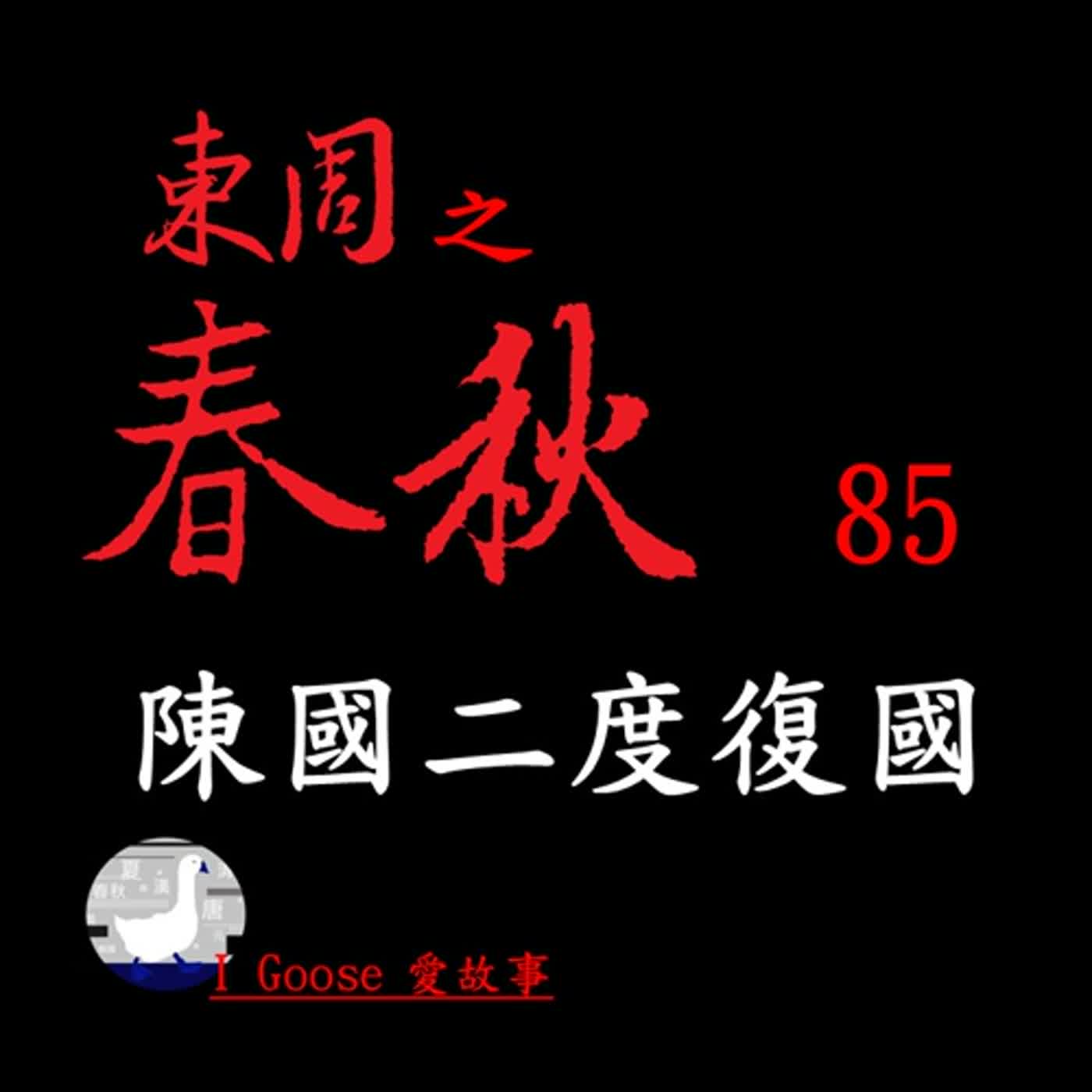 cover of episode 春秋-085 陳國二度復國 || 陳國國運超強，被滅兩次，竟然還能再度復國。黃袍加身第一版竟然發生在春秋，到底是誰被下屬逼得去當王？還有，歷史上第一個打假仗的是誰？…
