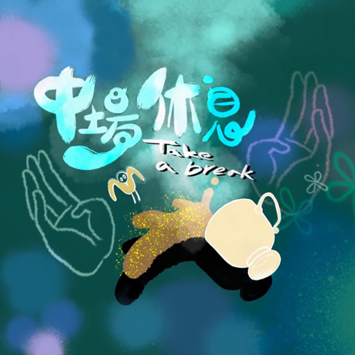 EP17▼無計畫也無企劃的一次【隨時開機】!