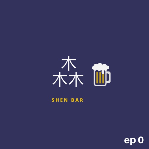 森Bar |ep 00 開始囉