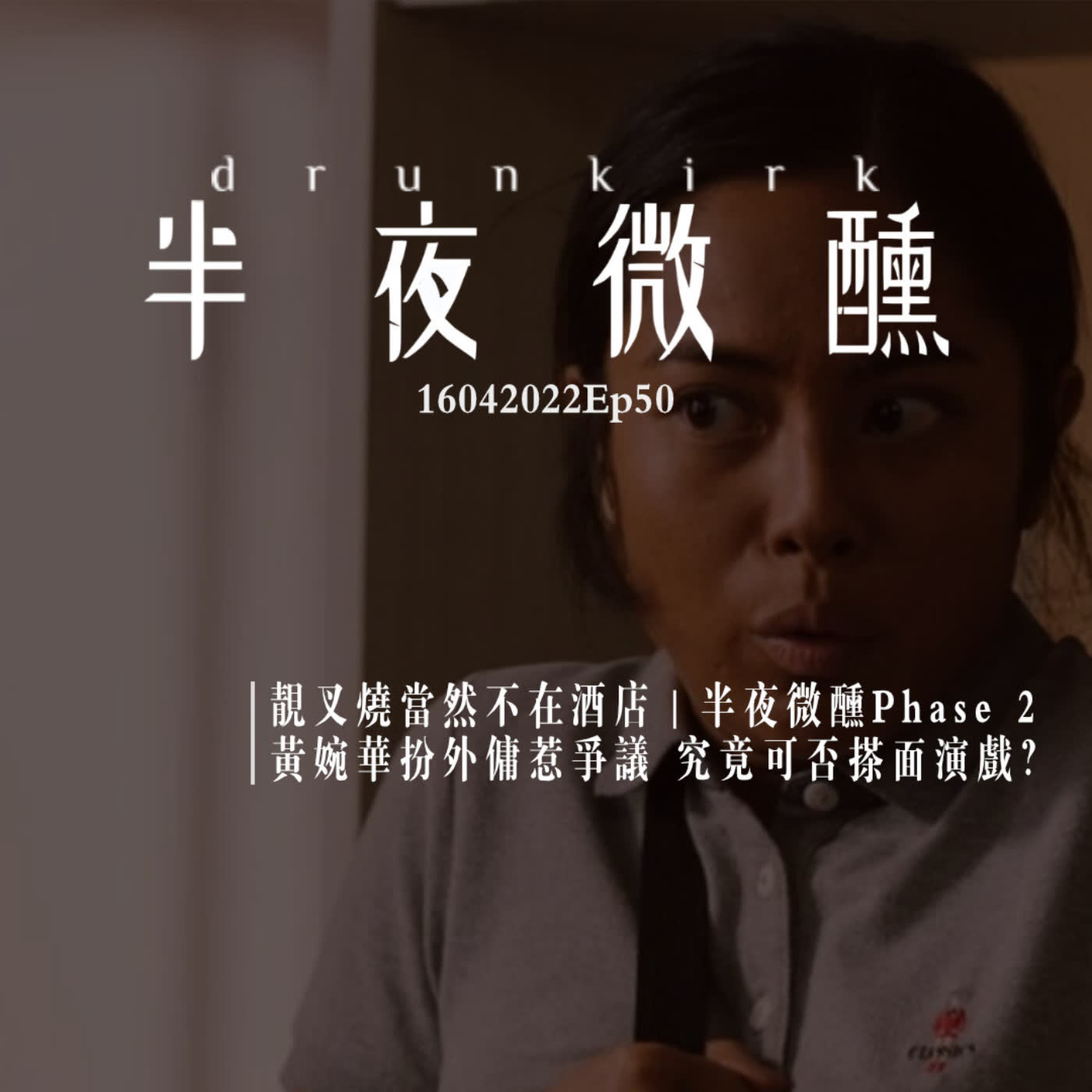 半夜微醺Drunkirk