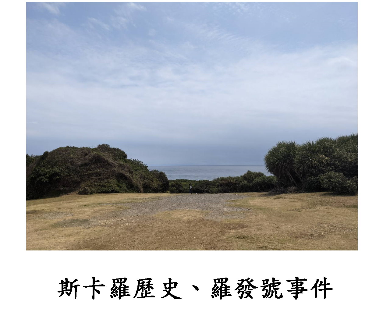 #戰爭01-屏東 恆春 斯卡羅、羅發號事件