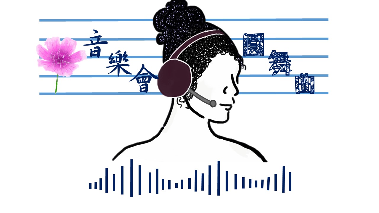 孵花團隊的藝文生活-第一集-音樂會-圓舞曲