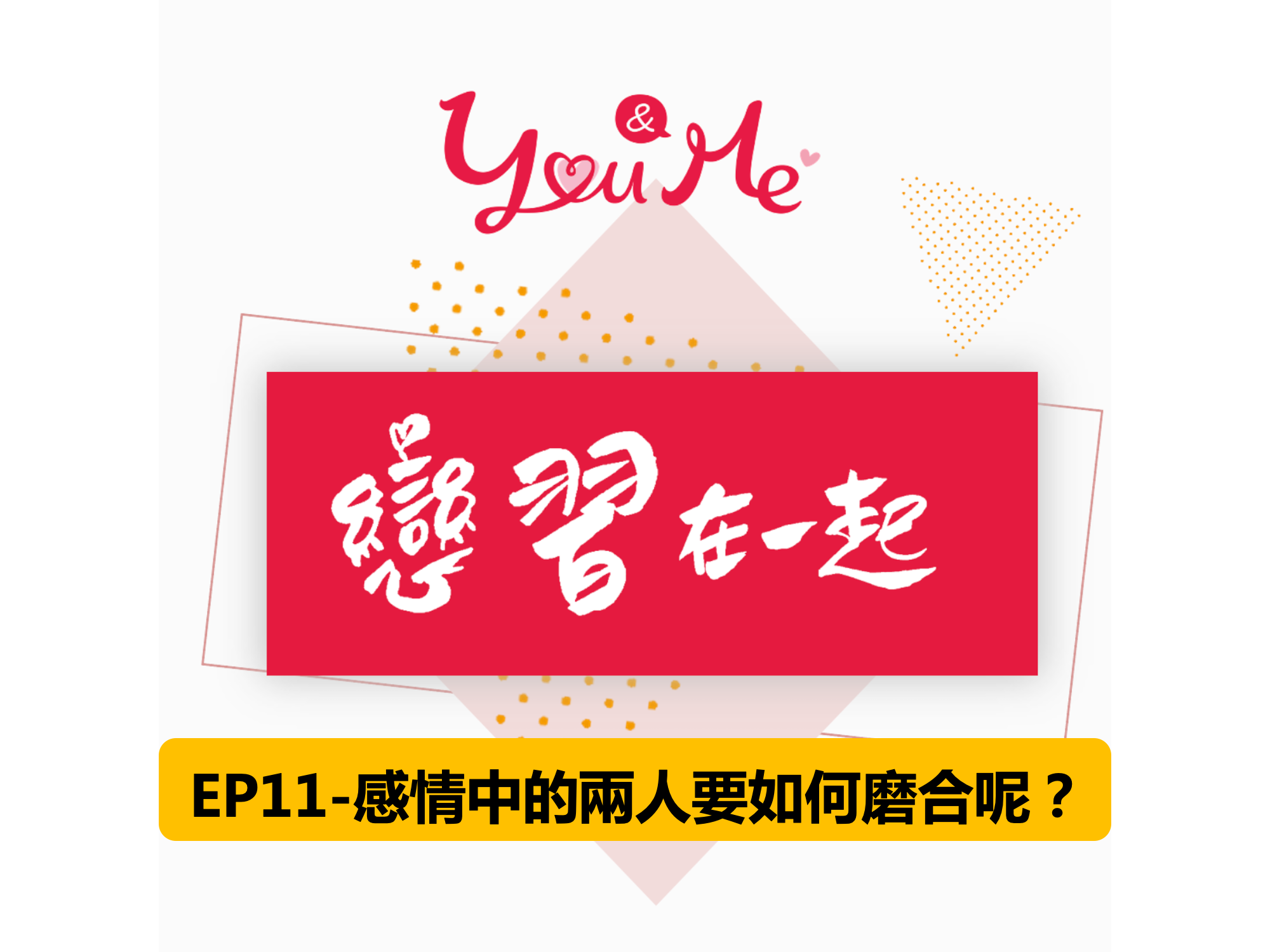 You&Me戀習在一起