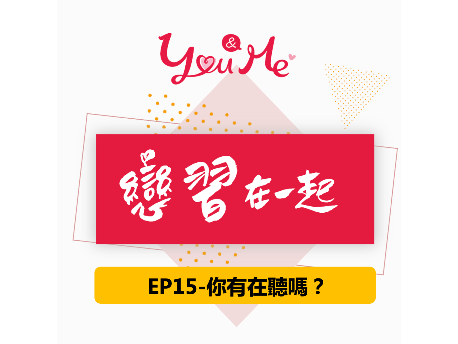You&Me戀習在一起